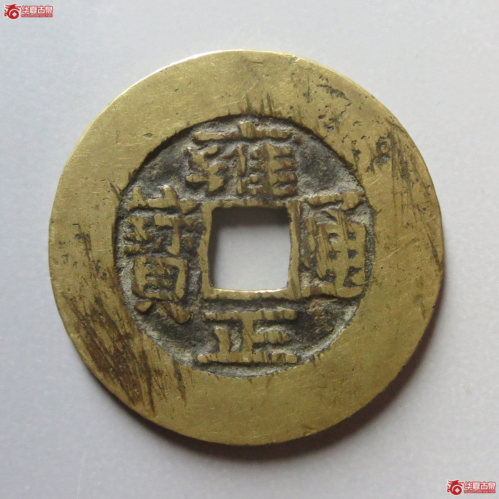 (华夏评级 极美82)雍正通宝宝晋成交图