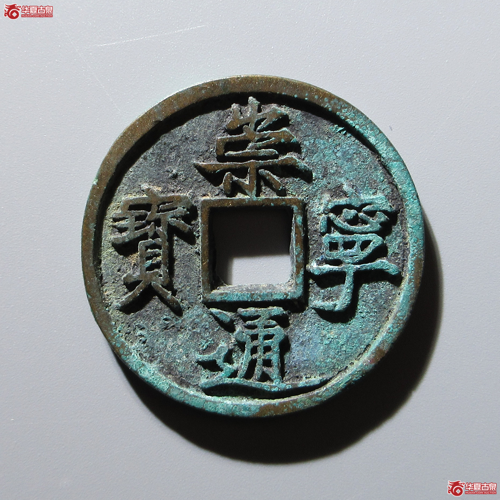 崇宁通宝矮示成交图