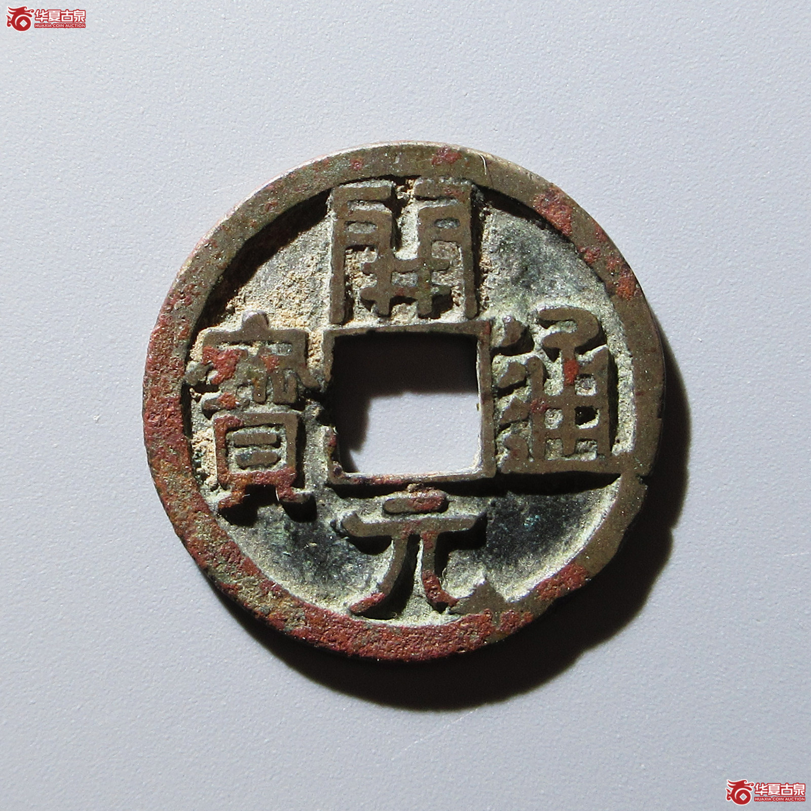 开元通宝大字低元狭宝2级成交图