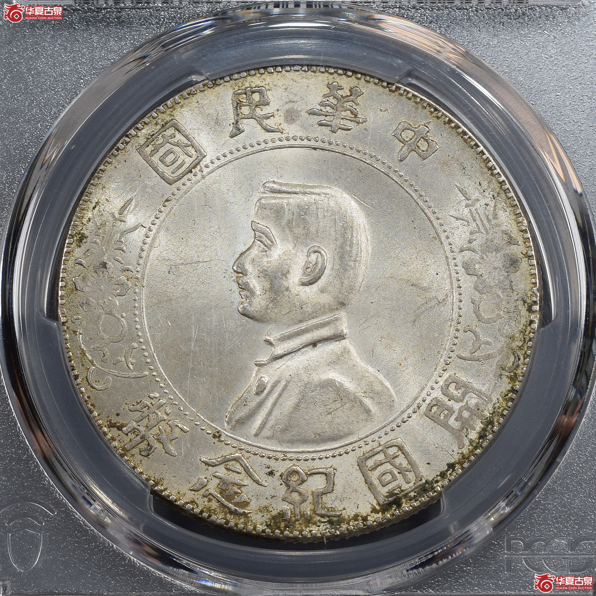 PCGS-MS62 孙中山像开国纪念币壹圆 单日开【此拍兰州发货】成交图