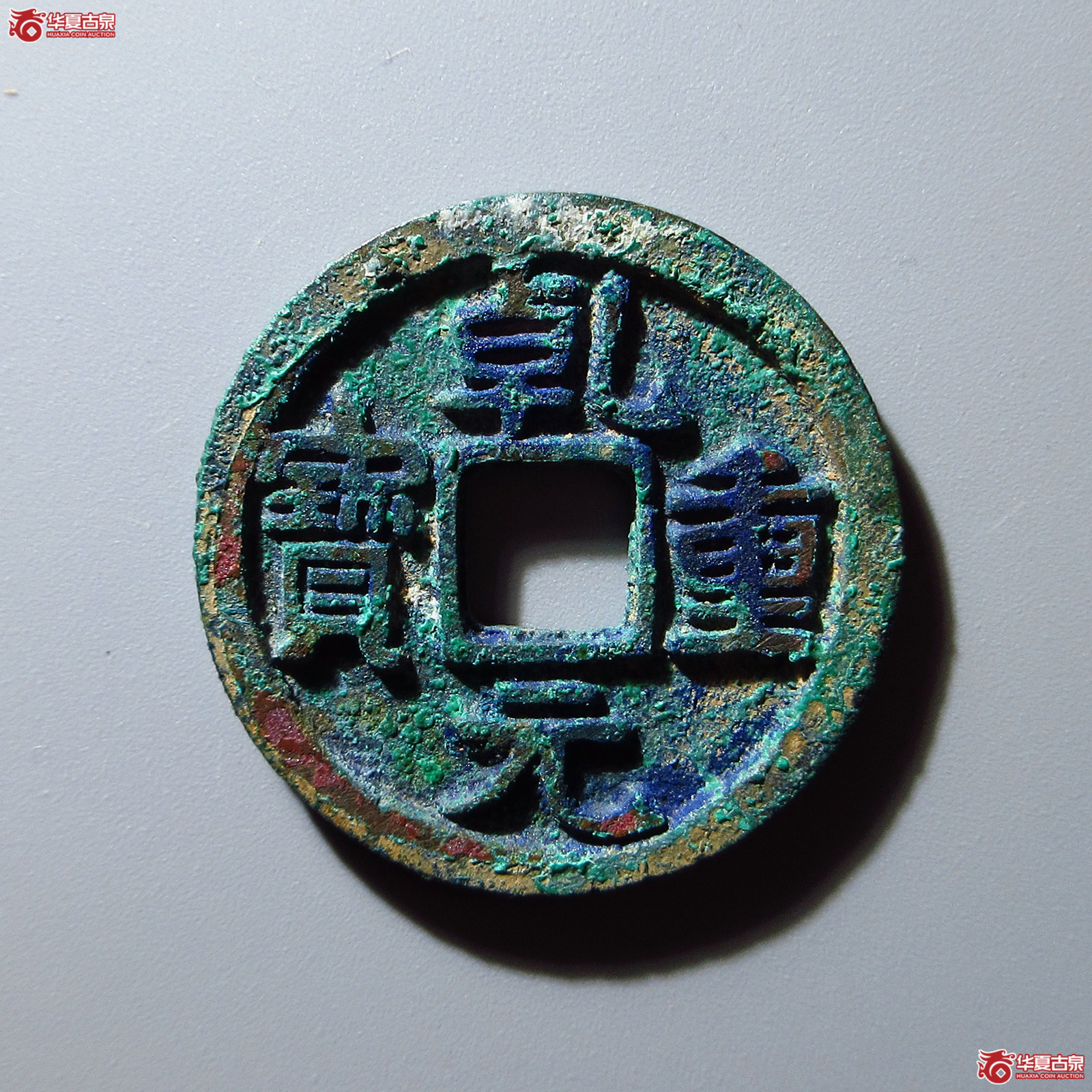唐 乾元重宝 折十 三角重(轩德泉评 88+)成交图