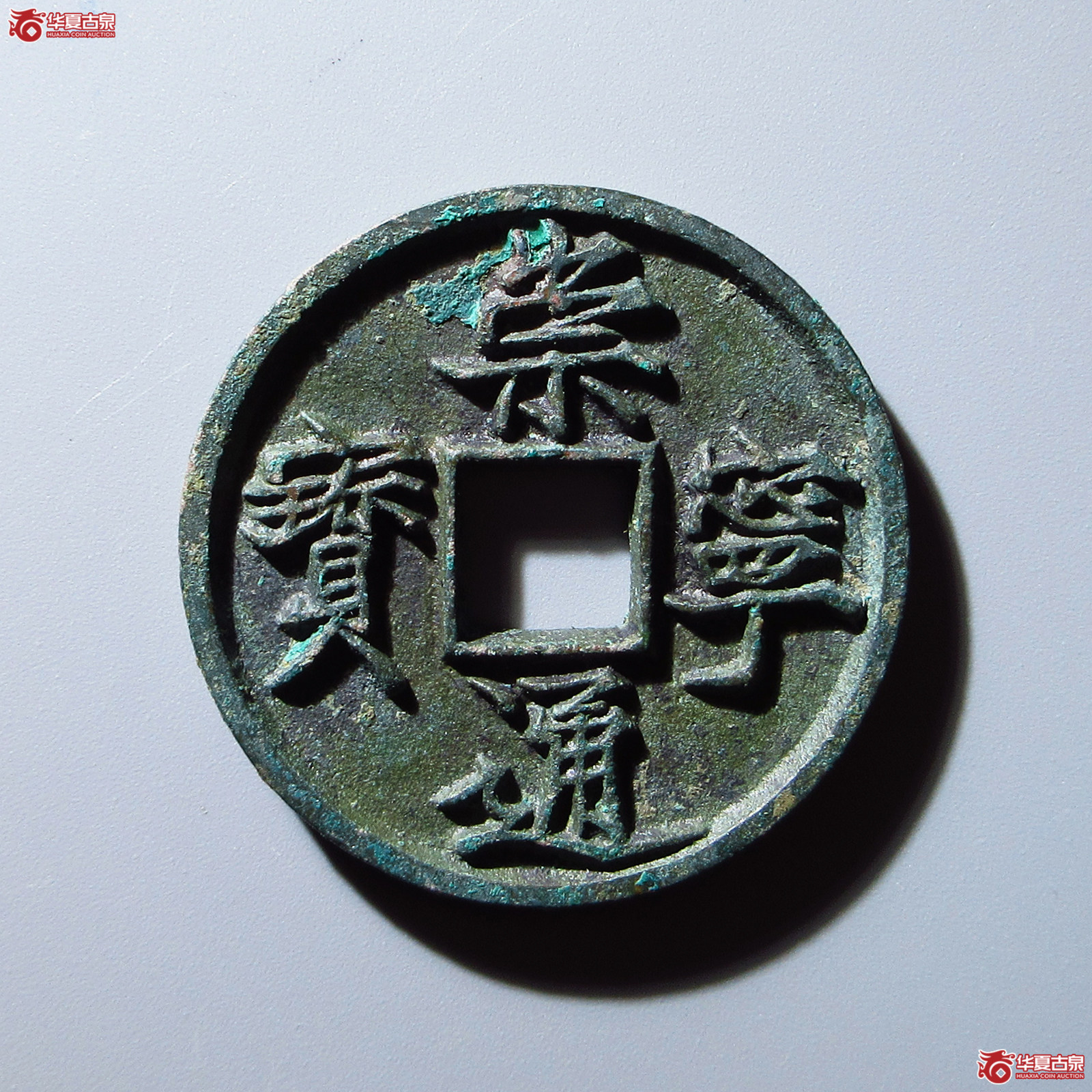 (华夏评级 极美84)崇宁通宝美制深背成交图