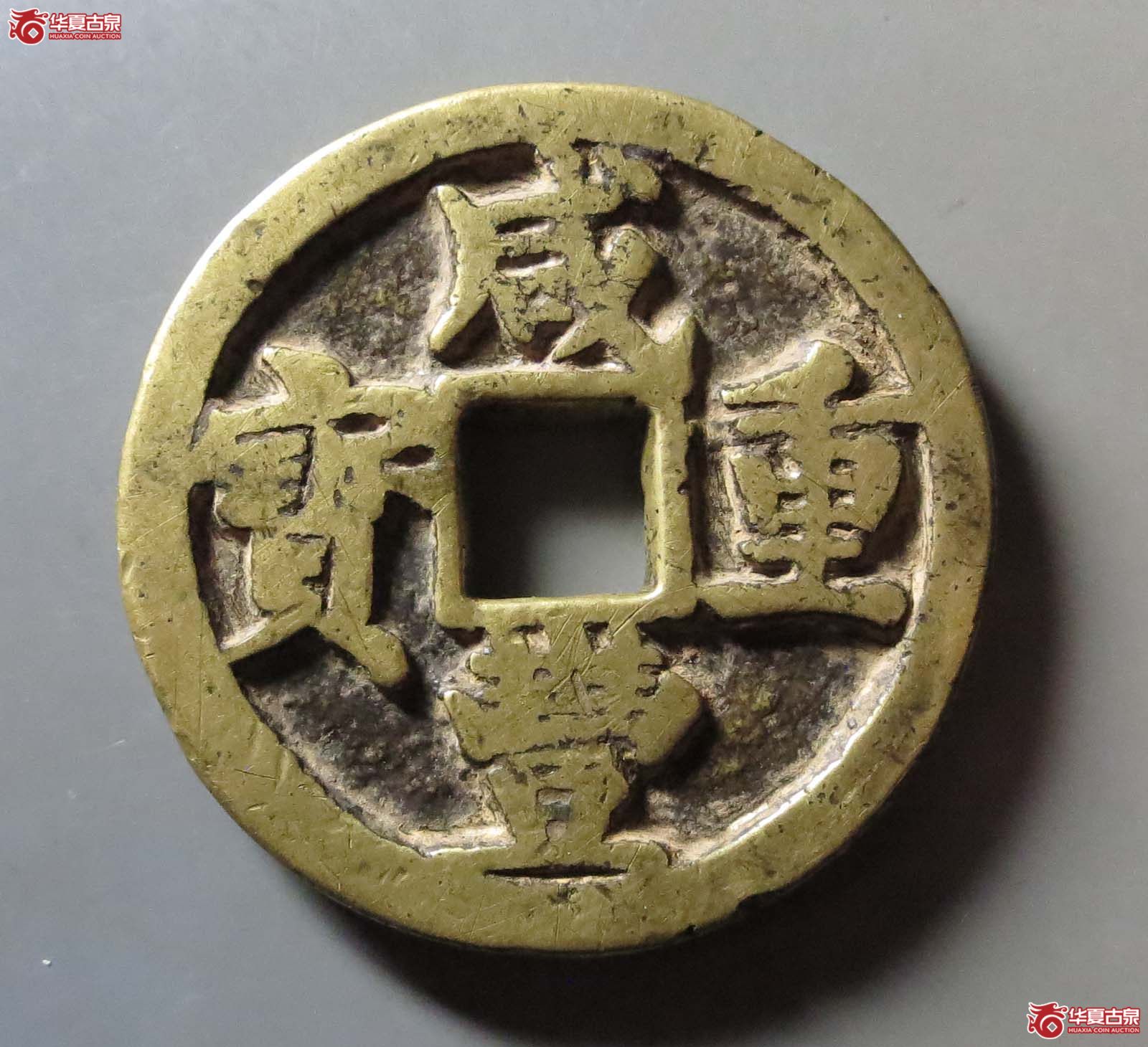 咸丰重宝宝陕当五十成交图