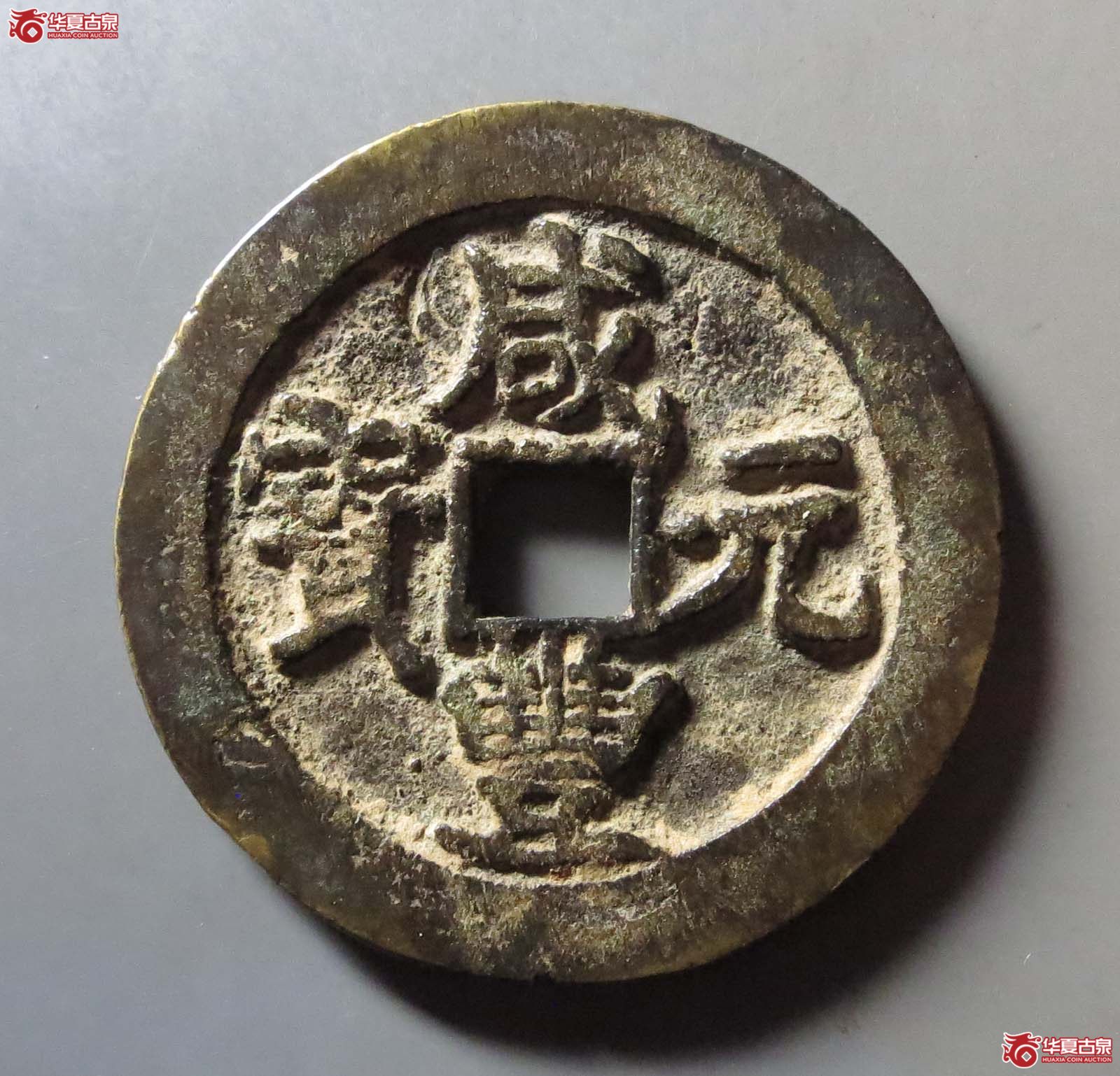 咸丰元宝宝陕当百成交图
