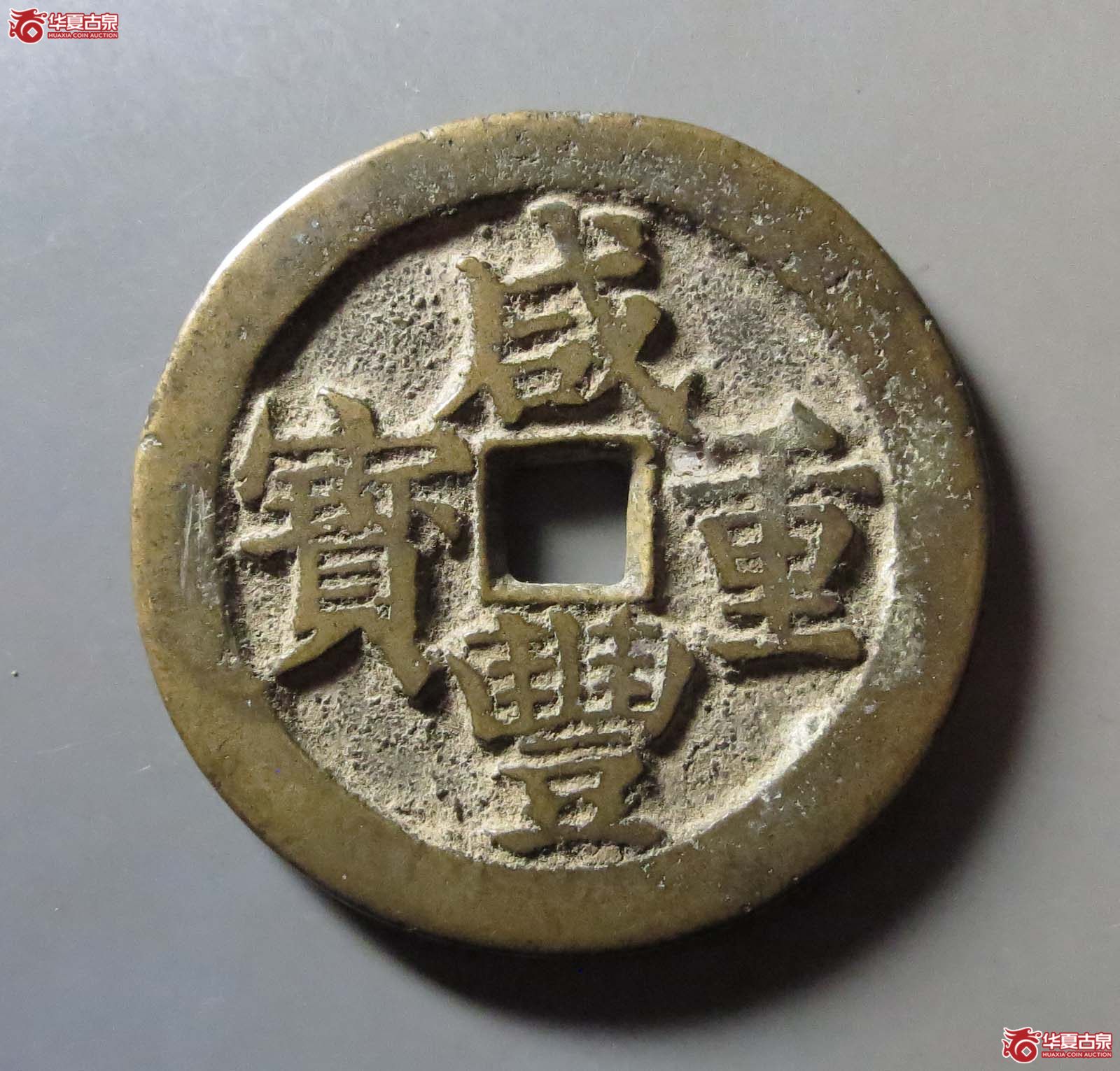 咸丰重宝宝武当五十成交图