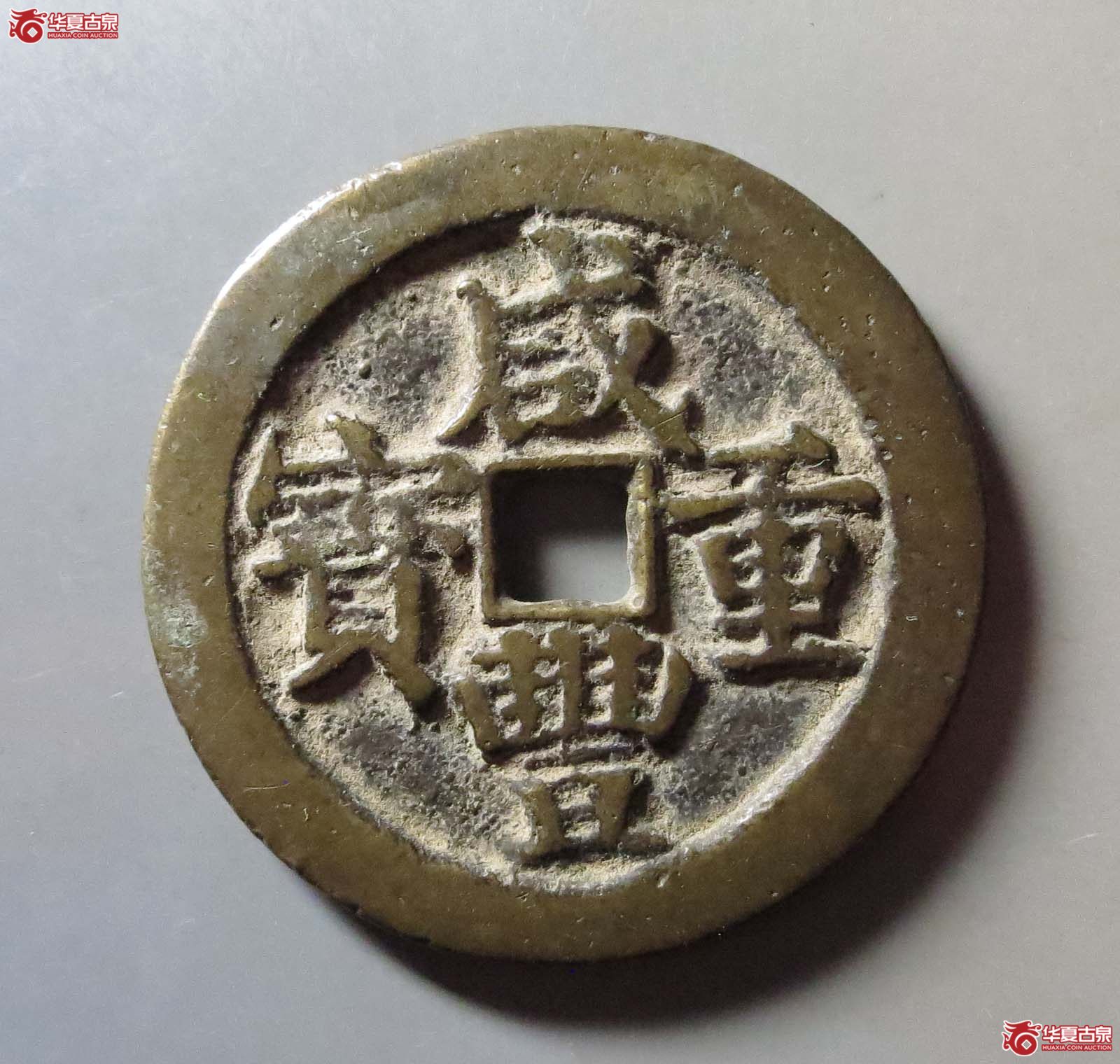 咸丰重宝宝武当五十成交图