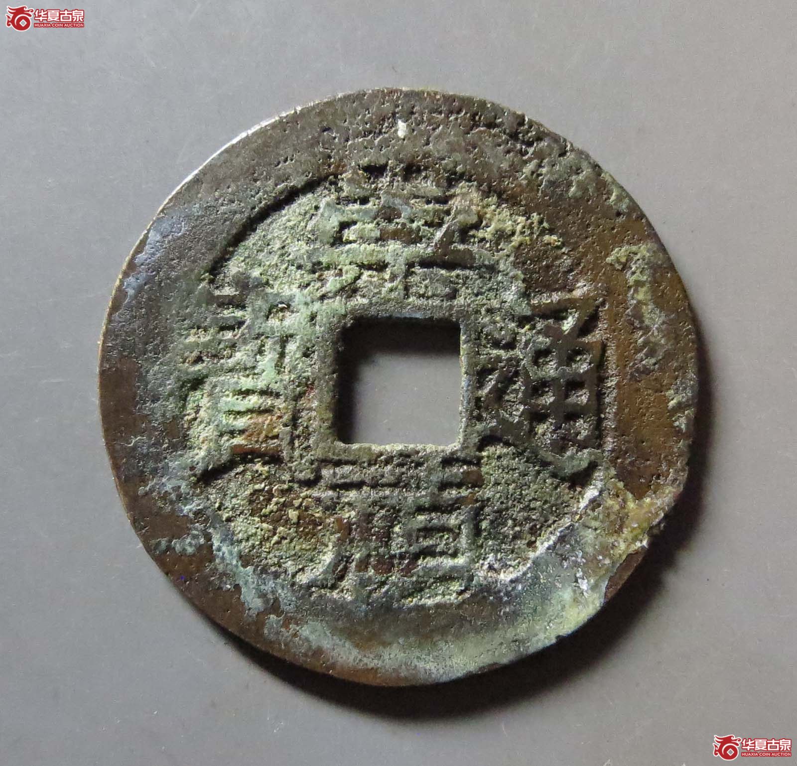 崇祯通宝背跑马成交图