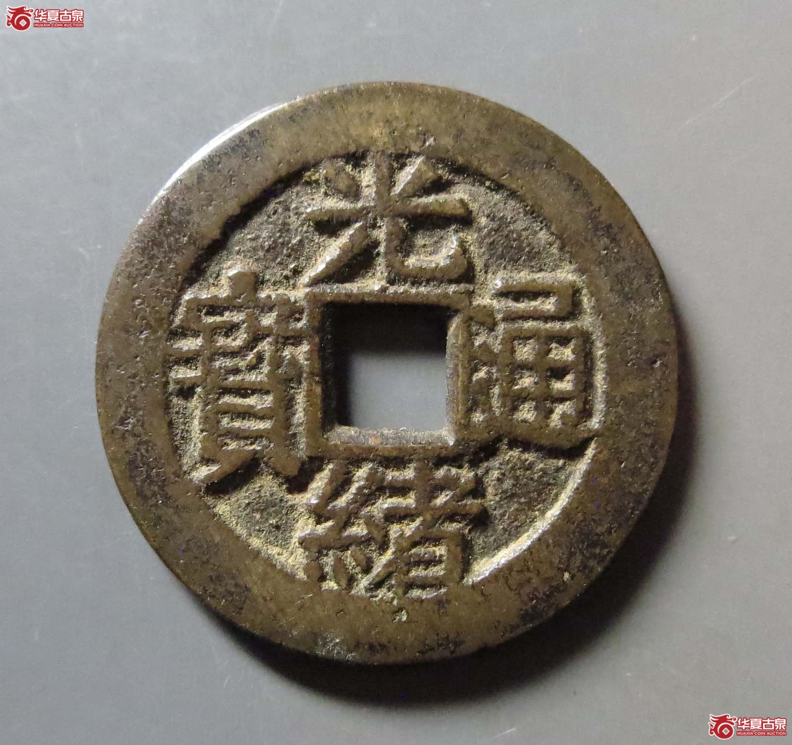 光绪通宝背福寿成交图