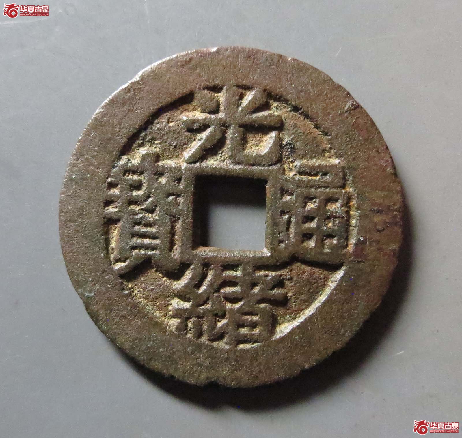 光绪通宝背福寿成交图