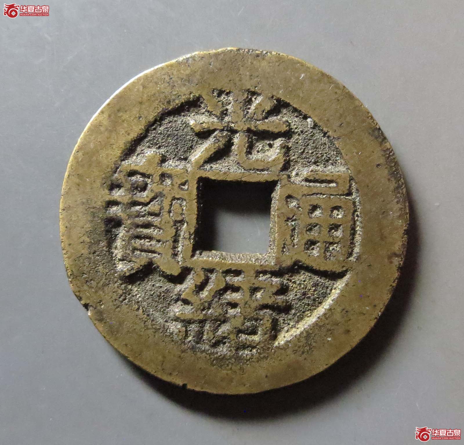 光绪通宝背福寿成交图