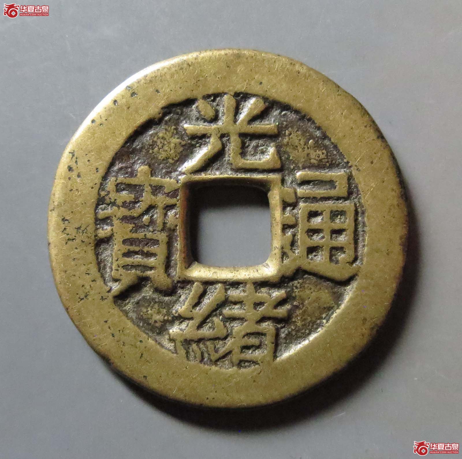 光绪通宝背寿寿成交图
