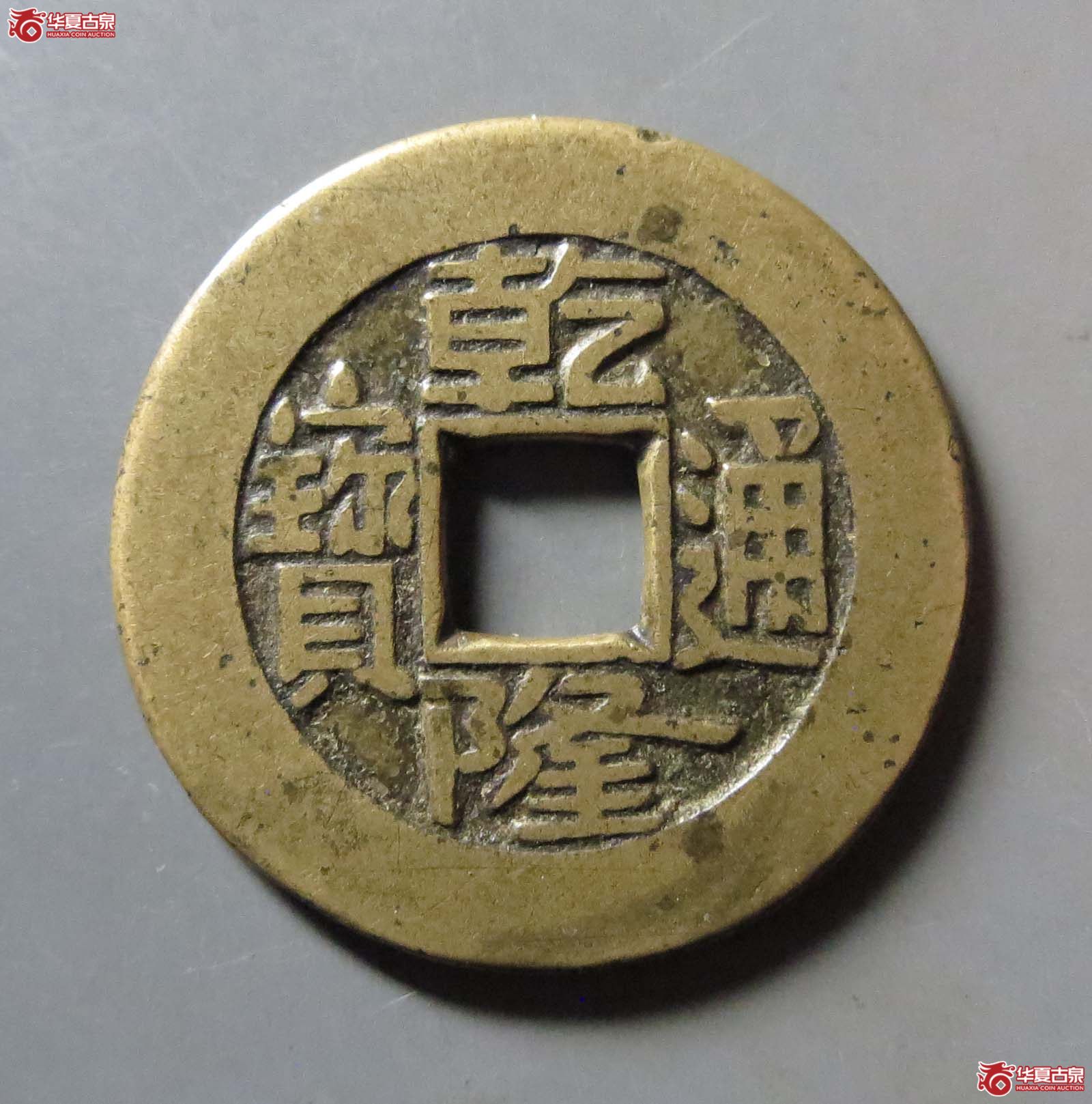 乾隆通宝宝源母钱成交图