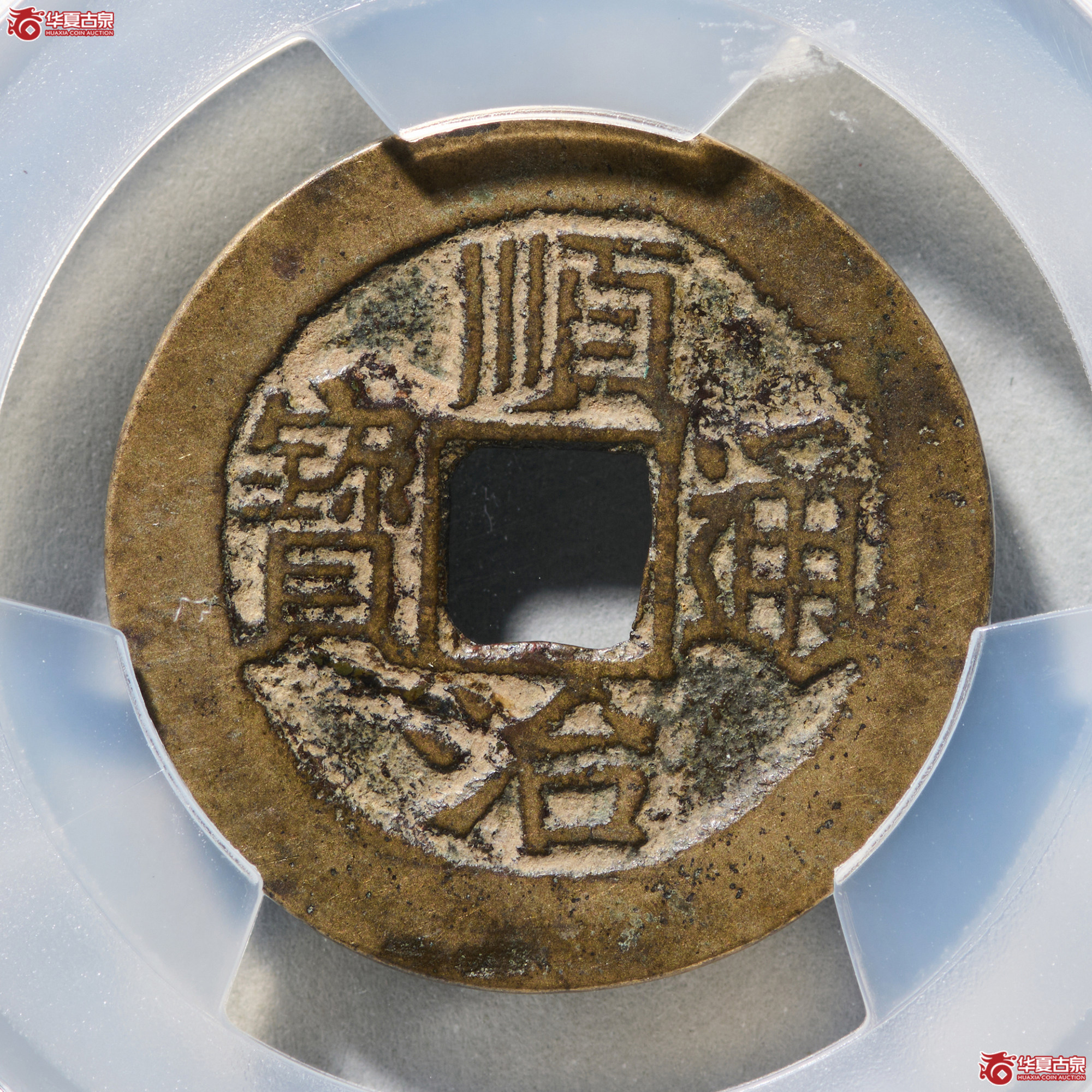 (PCGS XF7.0)顺治通宝背上福成交图