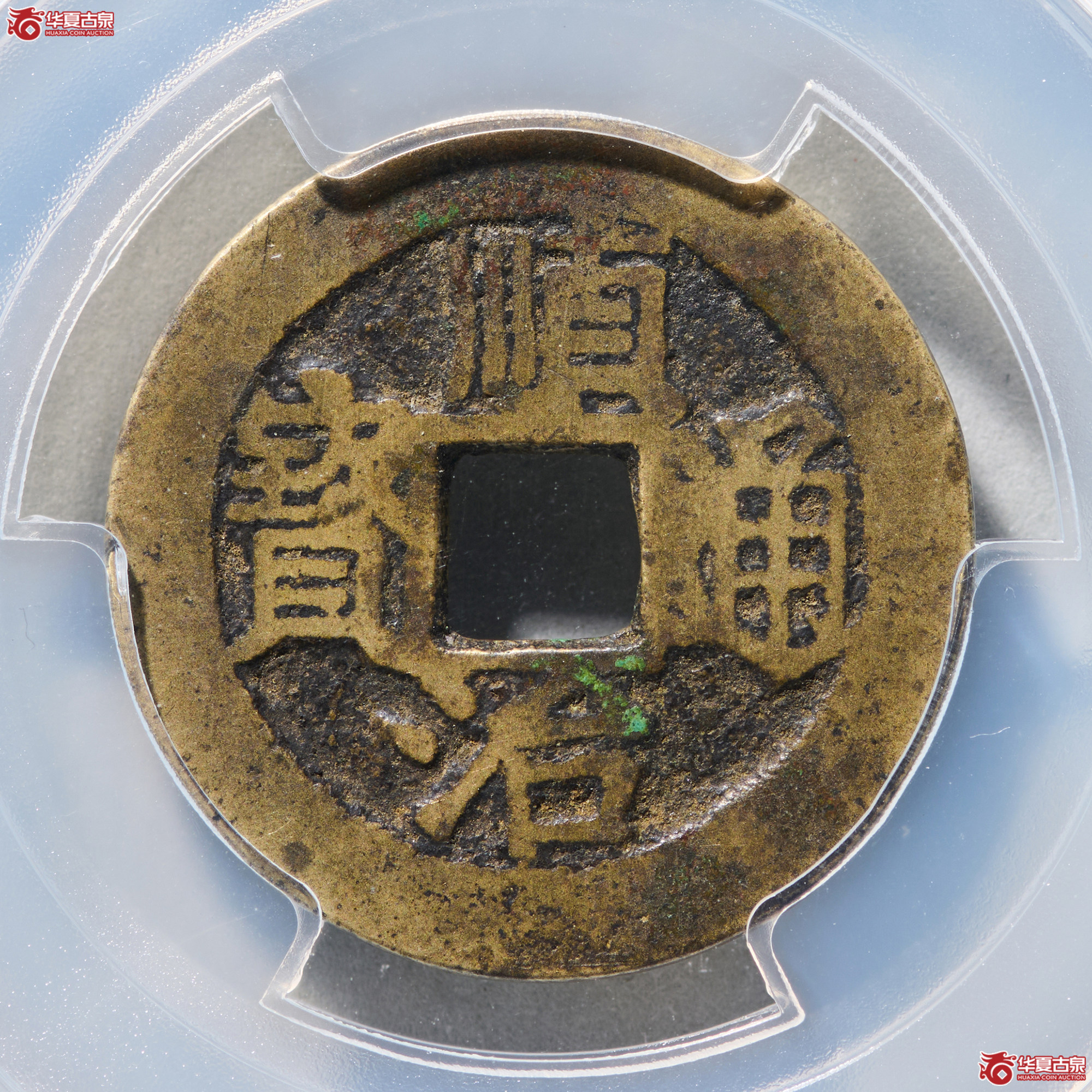 (PCGS VF6.0)顺治通宝背上福成交图