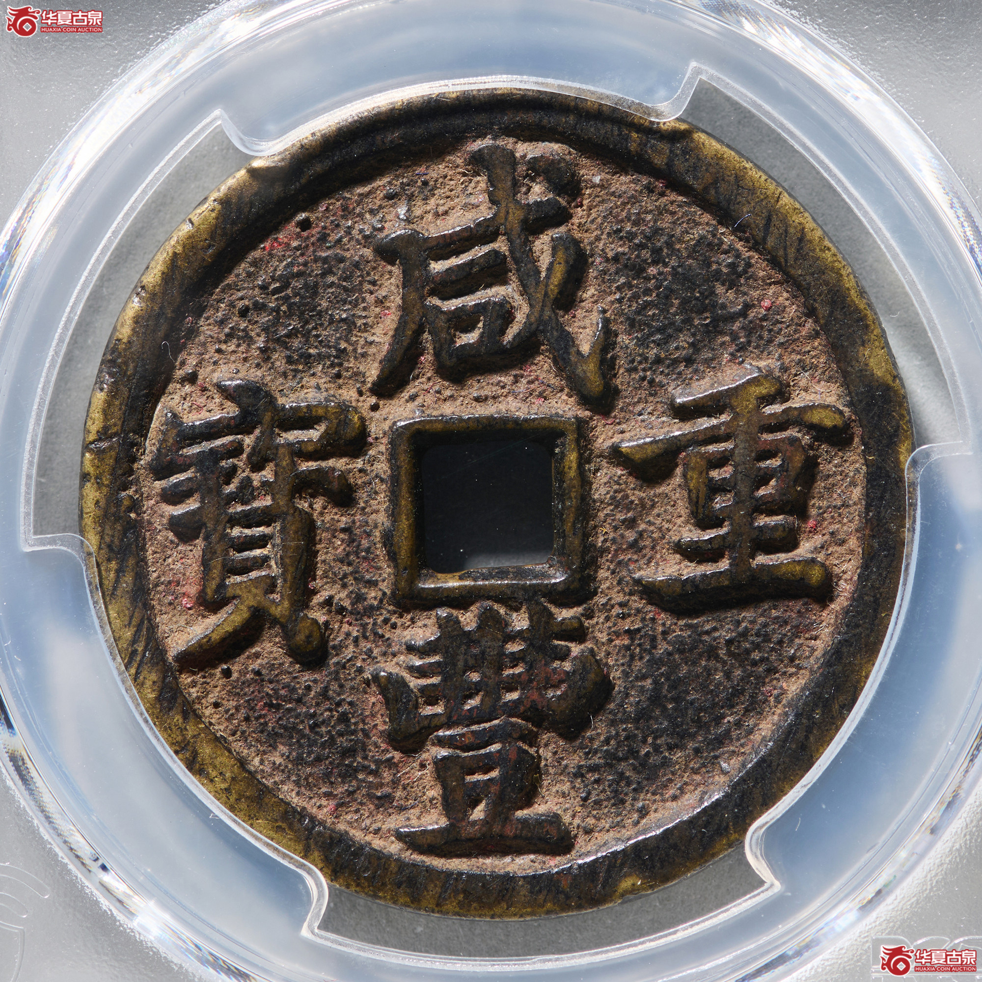 (PCGS XF7.5)咸丰通宝宝昌当十凤尾昌成交图