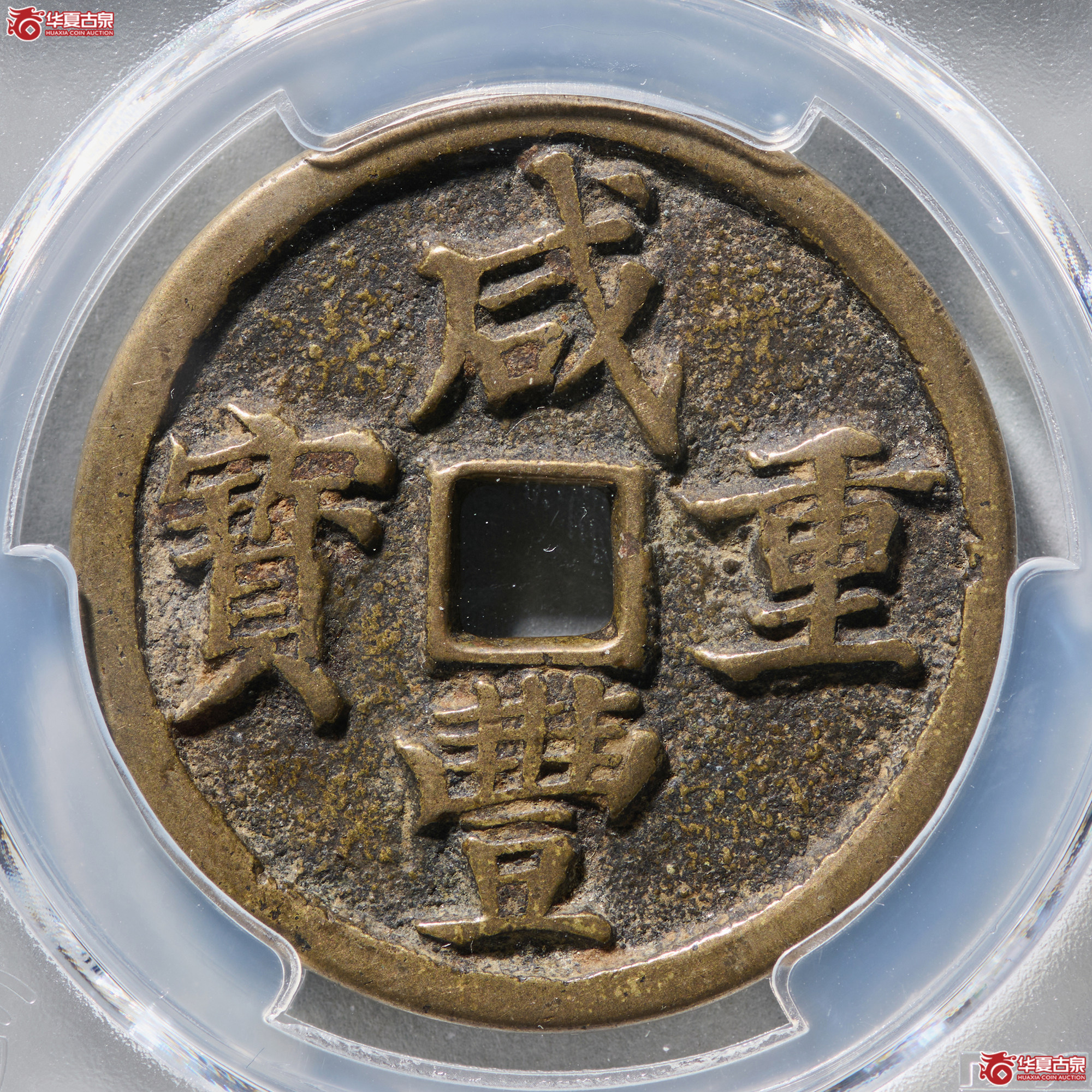 (PCGS XF7.5)咸丰通宝宝昌当十凤尾昌成交图