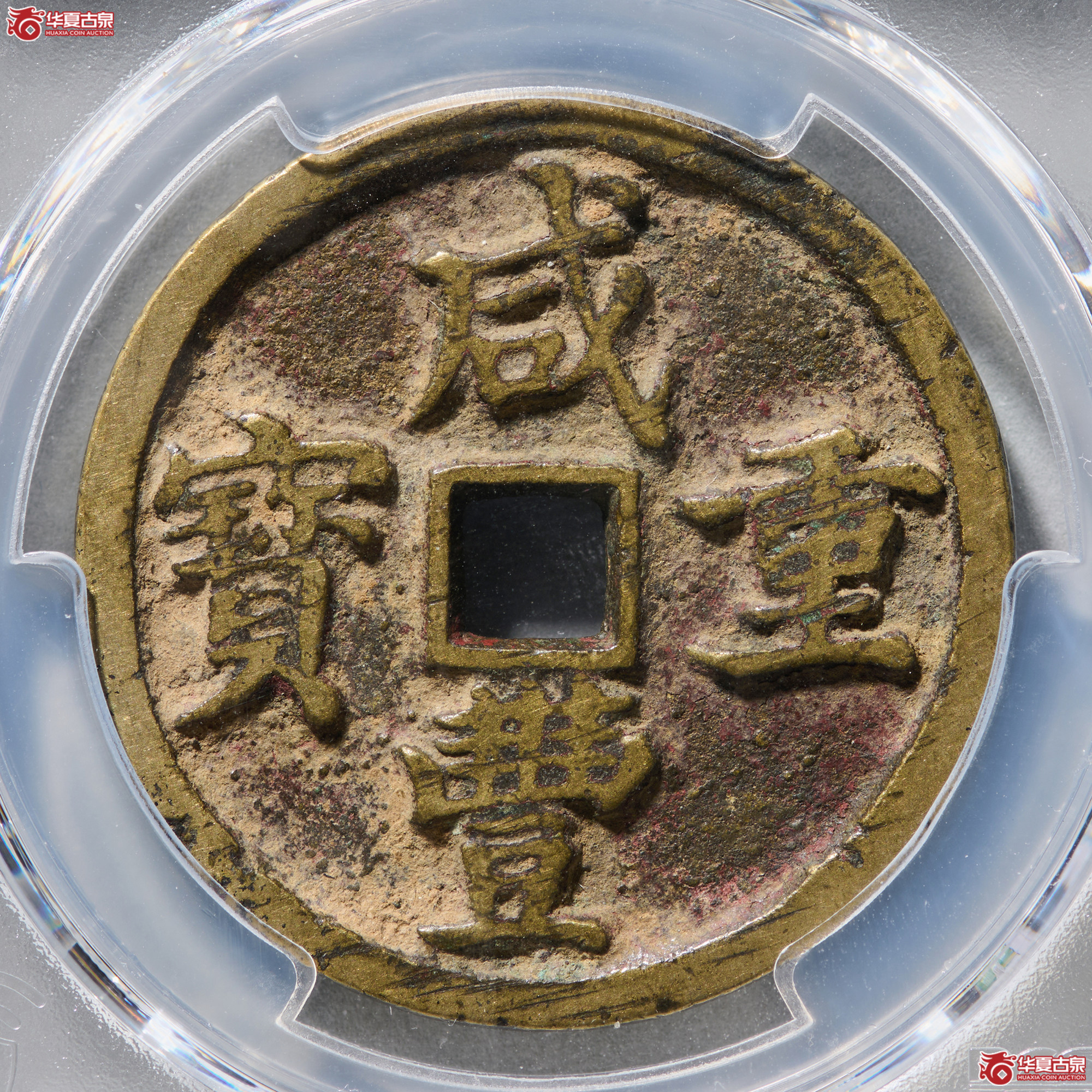 (PCGS XF7.5)咸丰通宝宝昌当十凤尾昌成交图