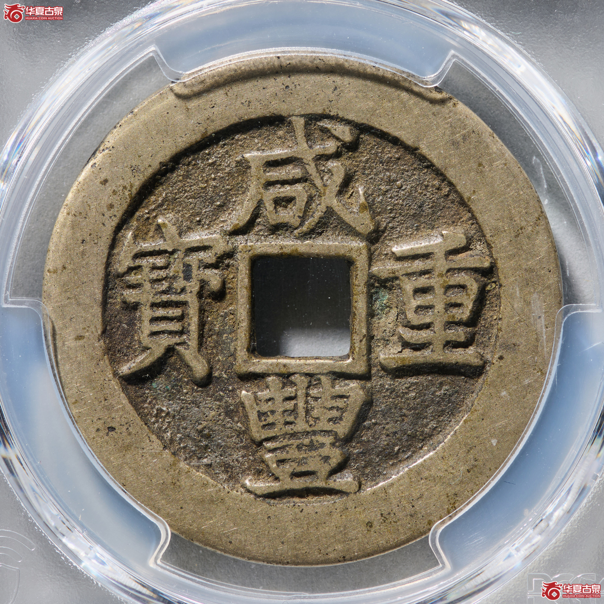 (PCGS XF7.5)咸丰通宝宝昌当十成交图