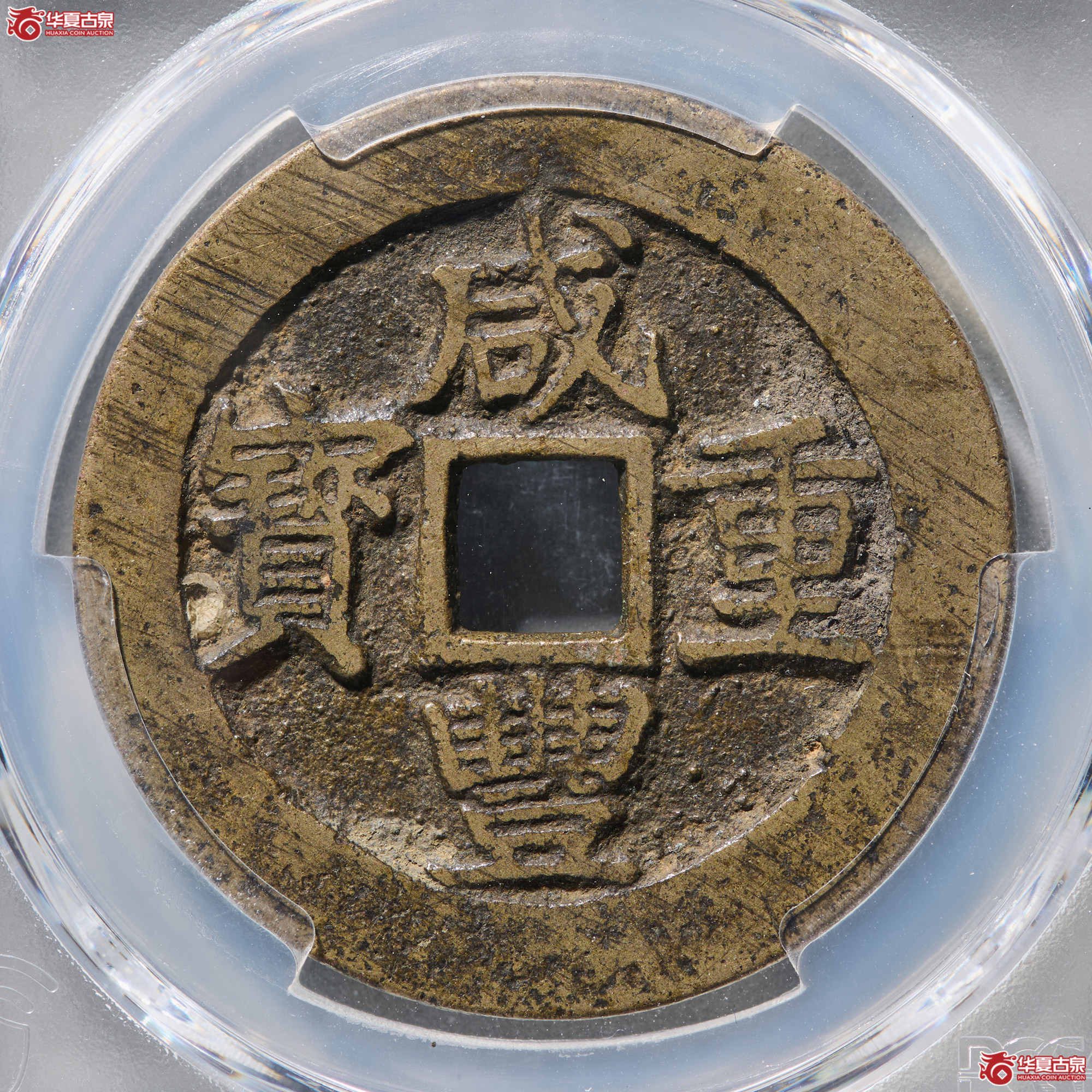 (PCGS AU8.3)咸丰通宝宝昌当十成交图