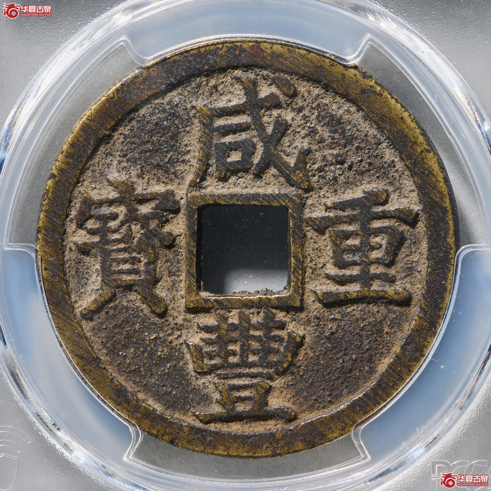 (PCGS XF7.5)咸丰通宝宝浙当十成交图