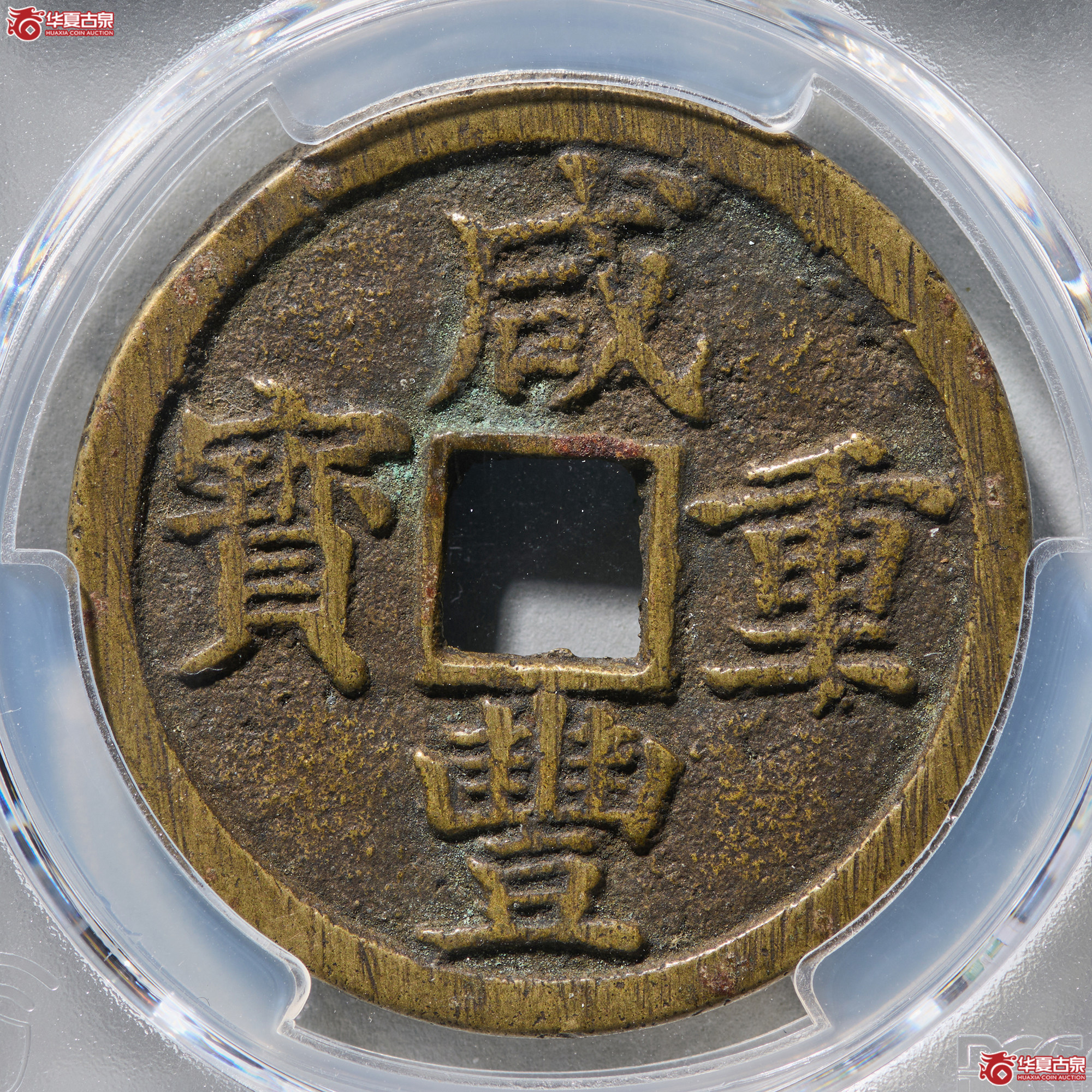 (PCGS AU8.3)咸丰通宝宝浙当十成交图