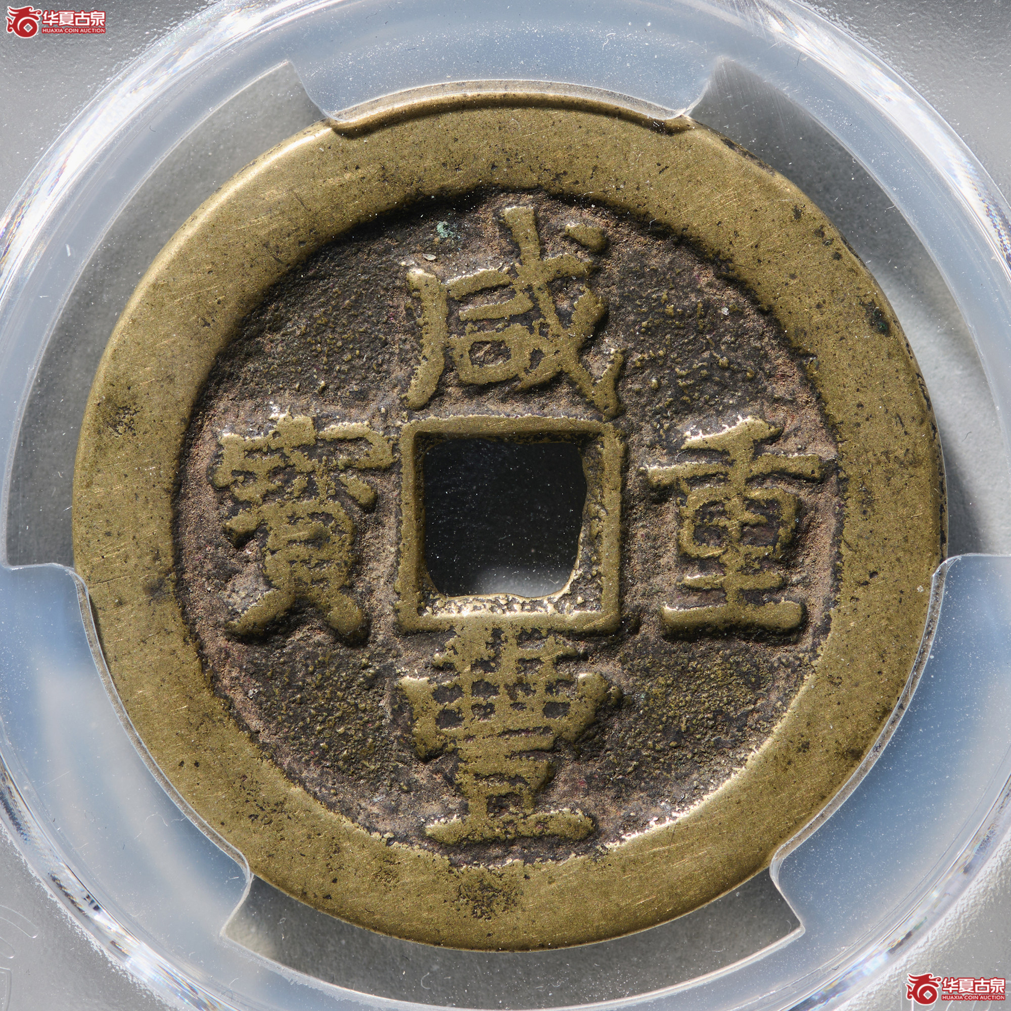 (PCGS VF6.5)咸丰重宝宝武当十成交图