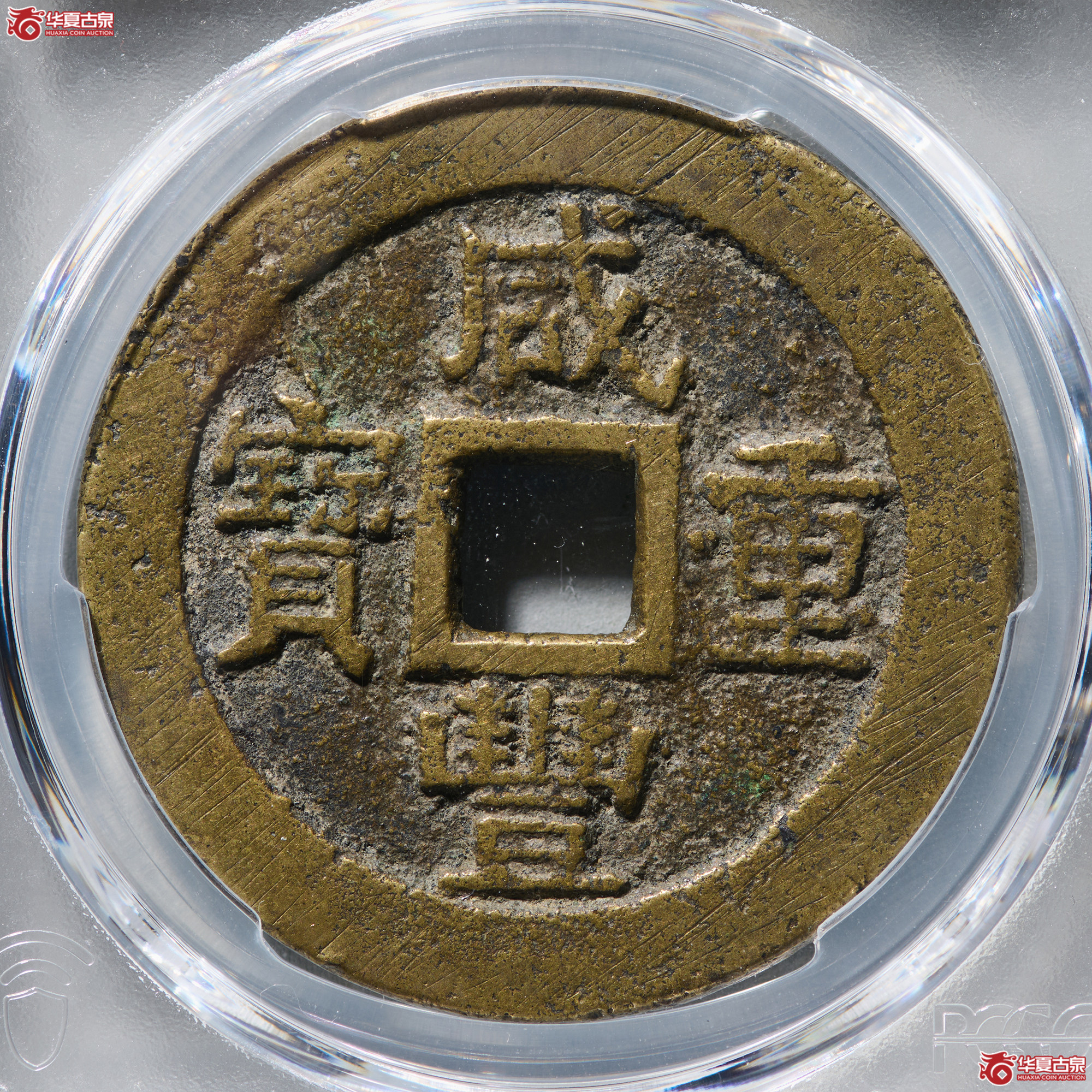 (PCGS XF7.5)咸丰重宝宝苏当十大样成交图
