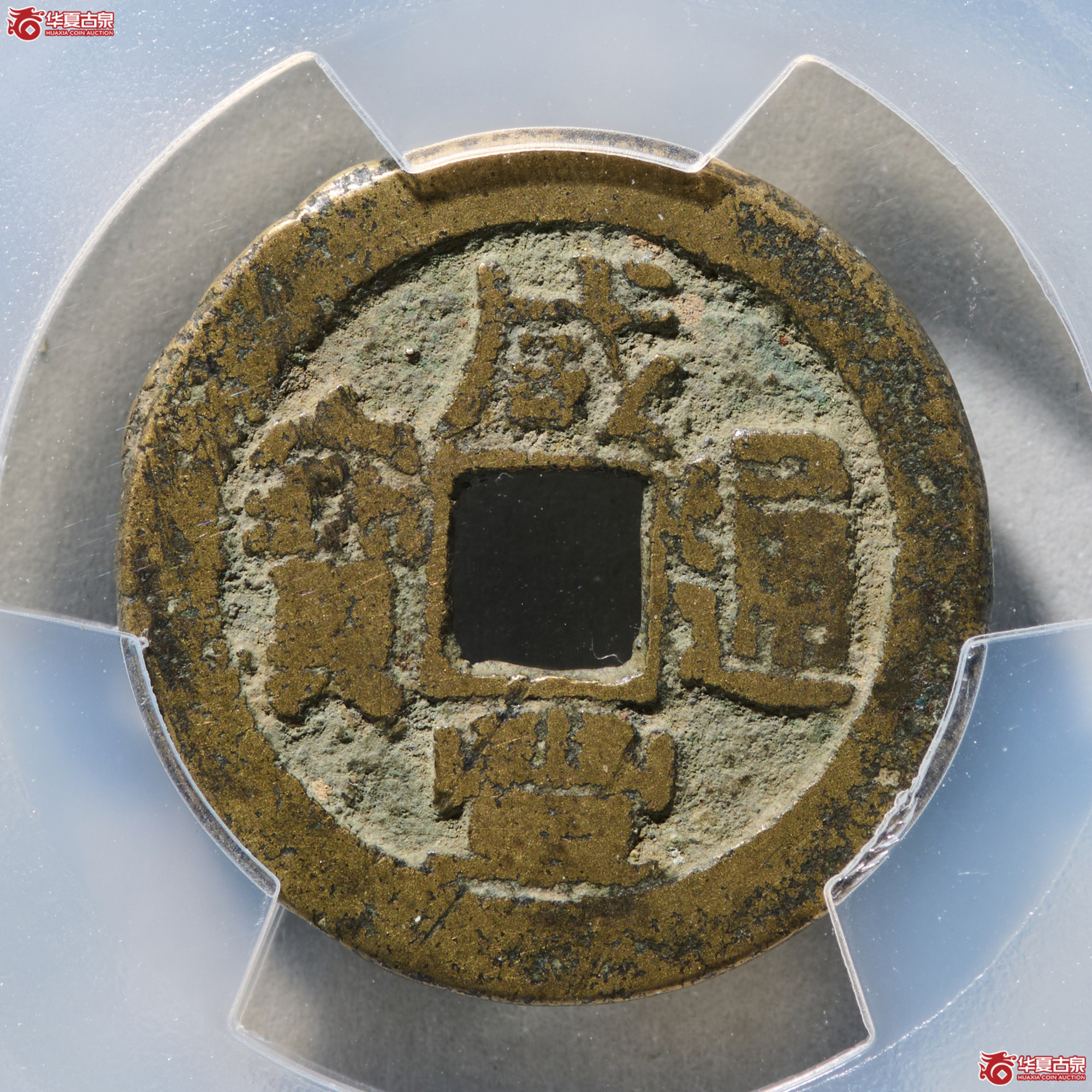 (PCGS VF6.5)咸丰通宝宝陕成交图