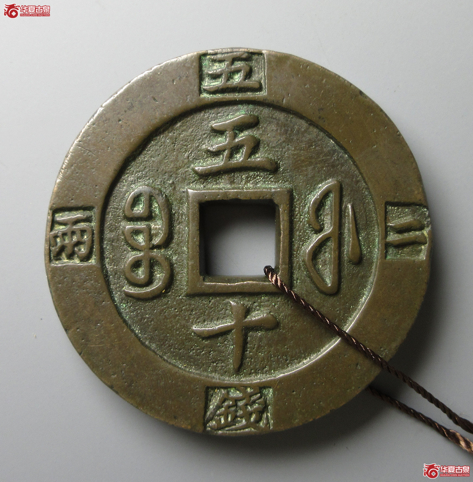 (华夏评级 极美84)咸丰重宝宝福五十边计重母钱(福州发货)成交图