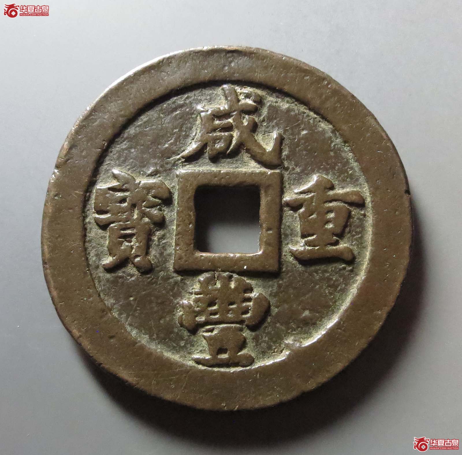 咸丰重宝宝福二十成交图