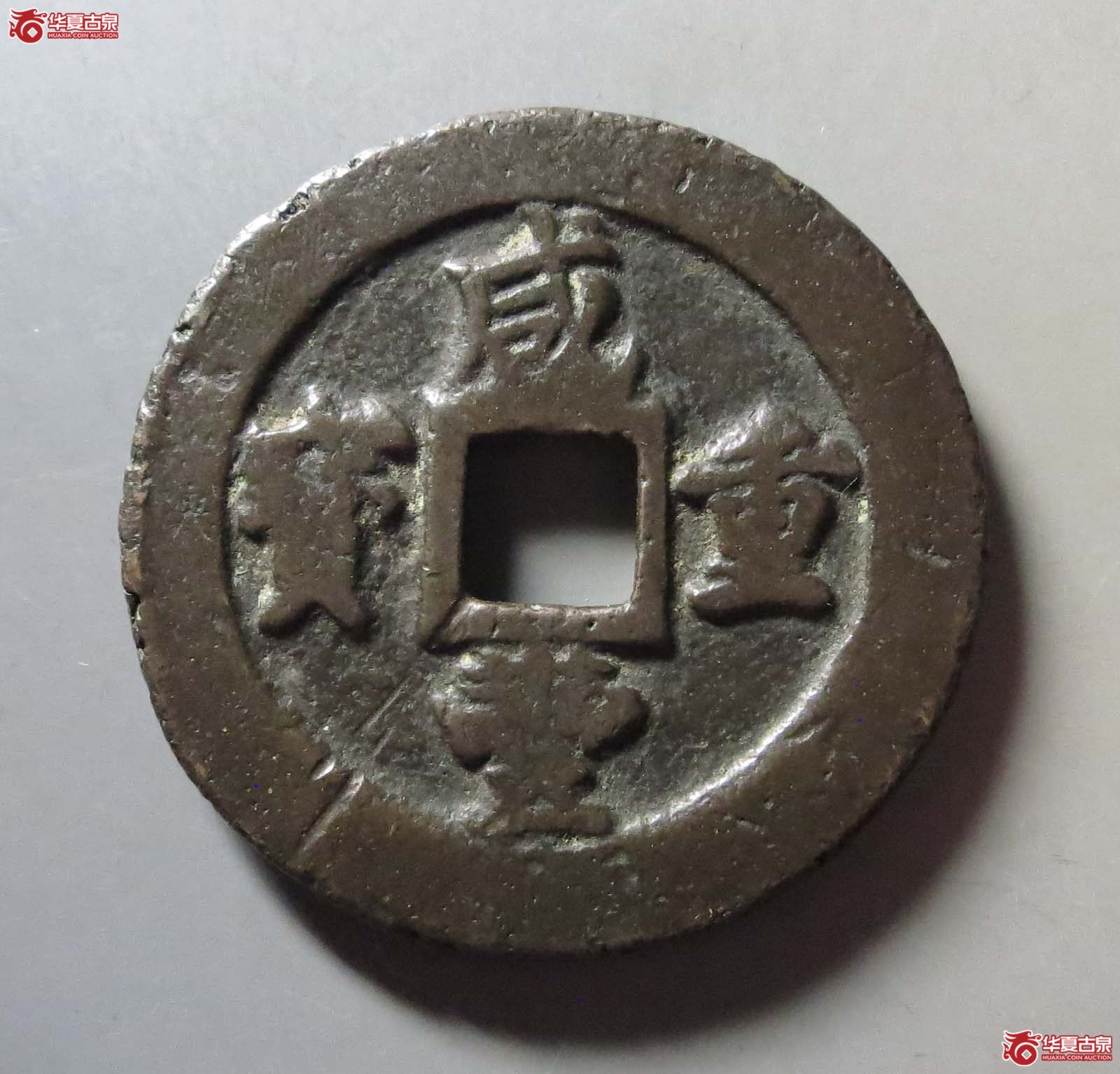 咸丰重宝宝福二十边计重成交图