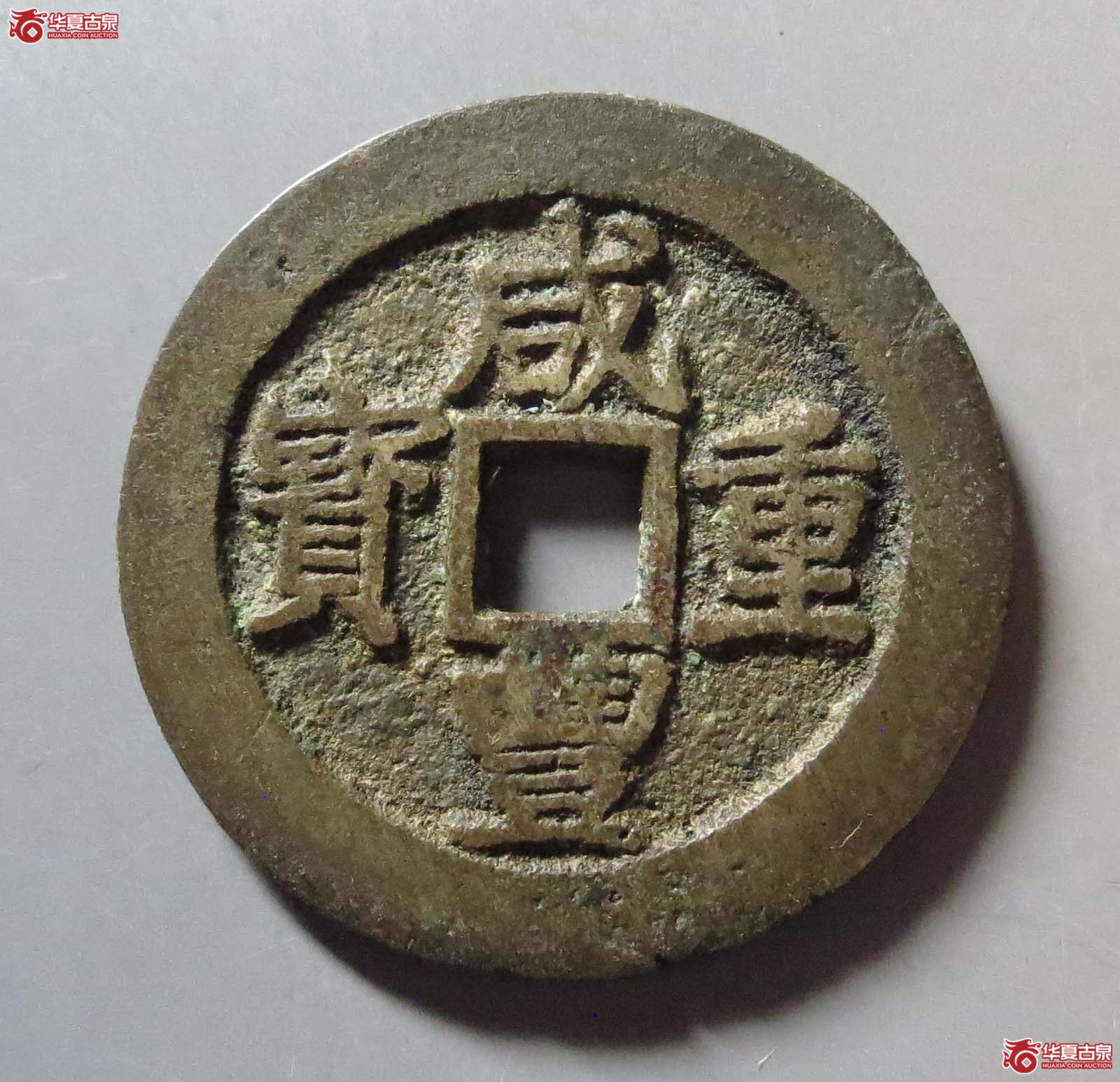 咸丰重宝宝昌当十刻花成交图