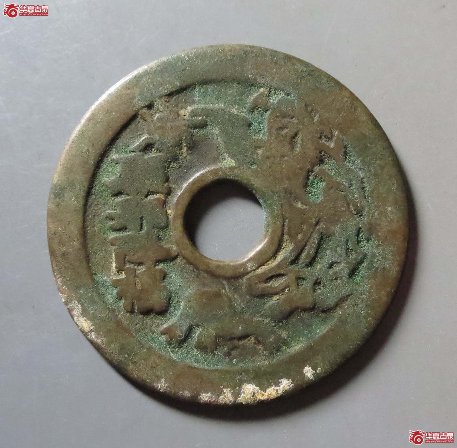 驱邪降福背五毒花钱成交图