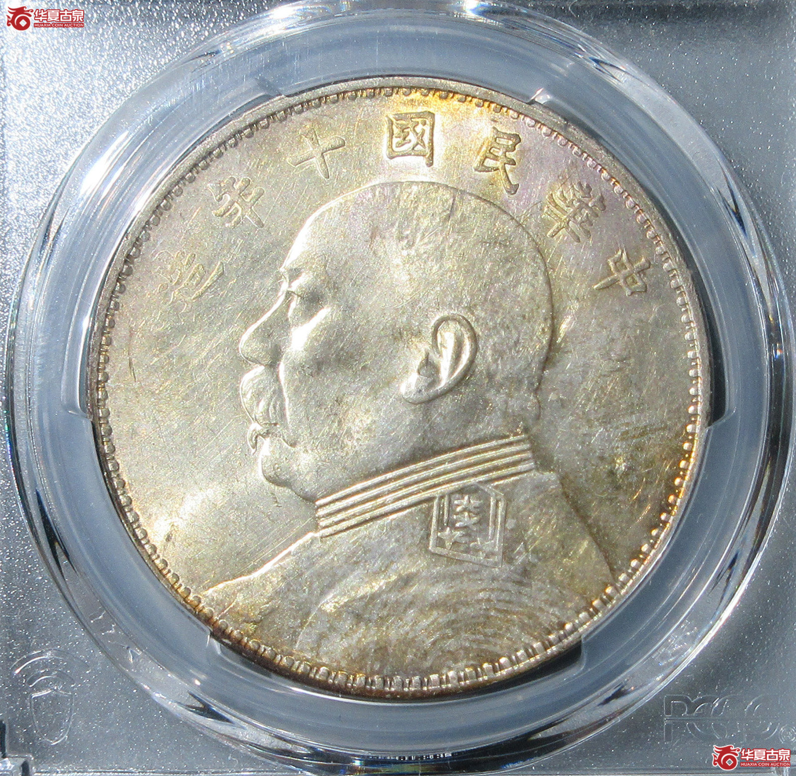 (PCGS AU 92)民国十年开口中袁大头壹圆黄彩包浆(福州发货)成交图