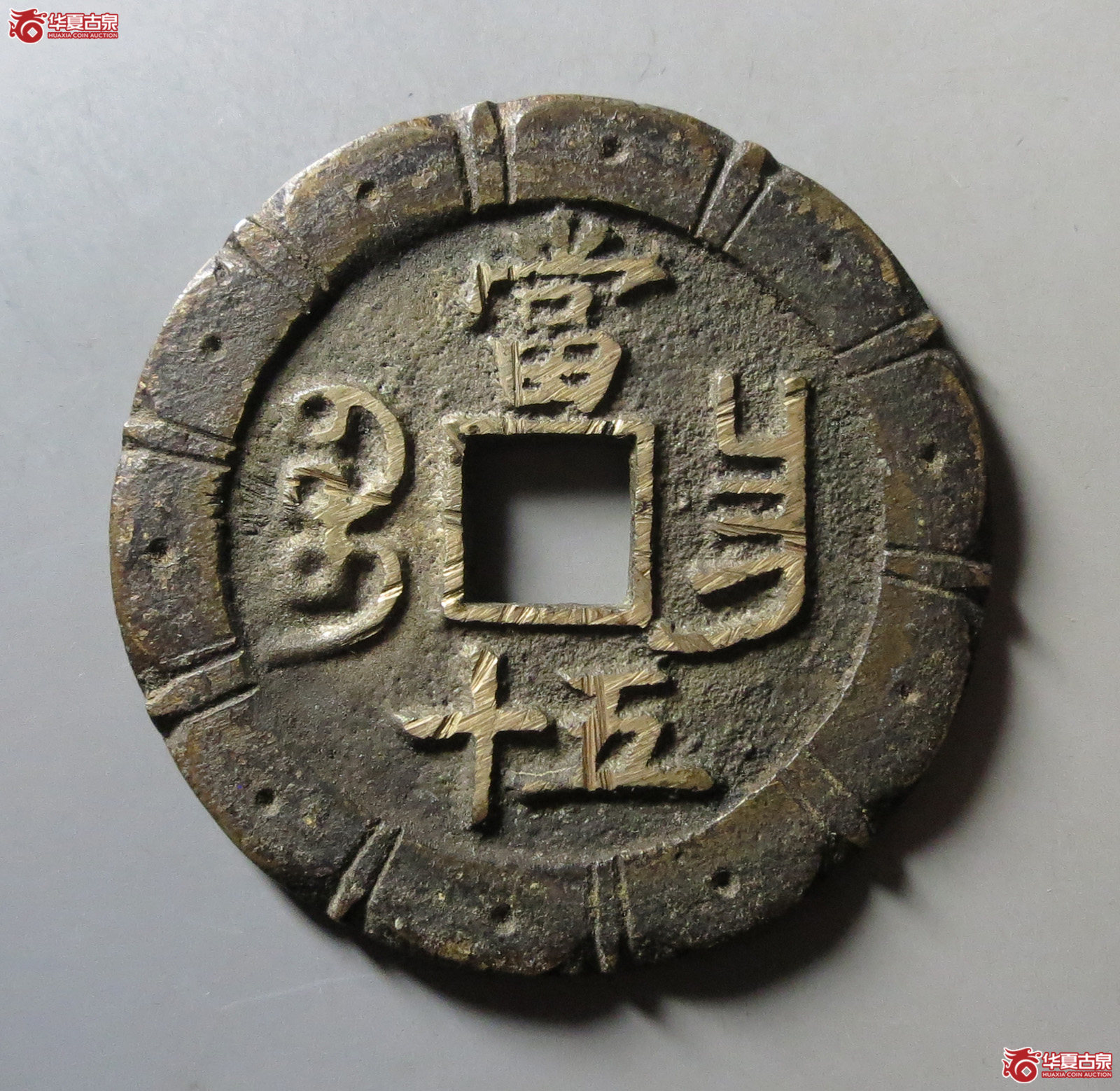 咸丰重宝宝昌当五十刻花成交图