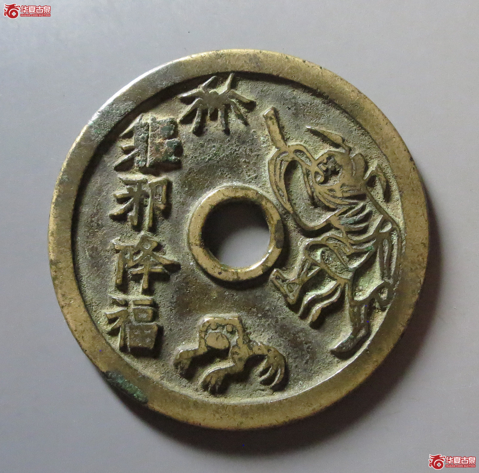 驱邪降福背五毒花钱成交图