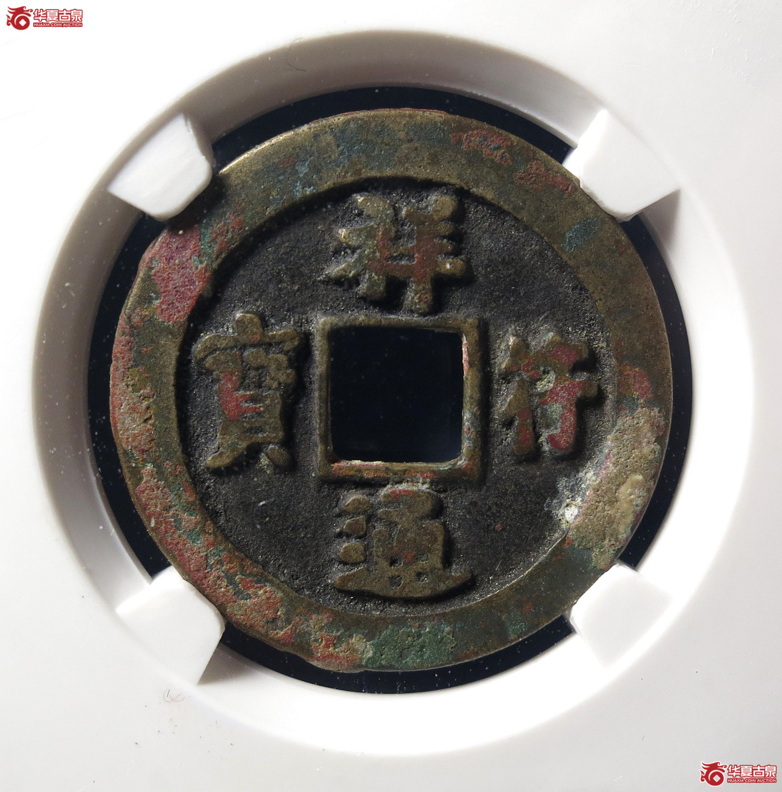 祥符通宝小字母钱（公博评级 美82） 【上海宋钱授权单位】成交图