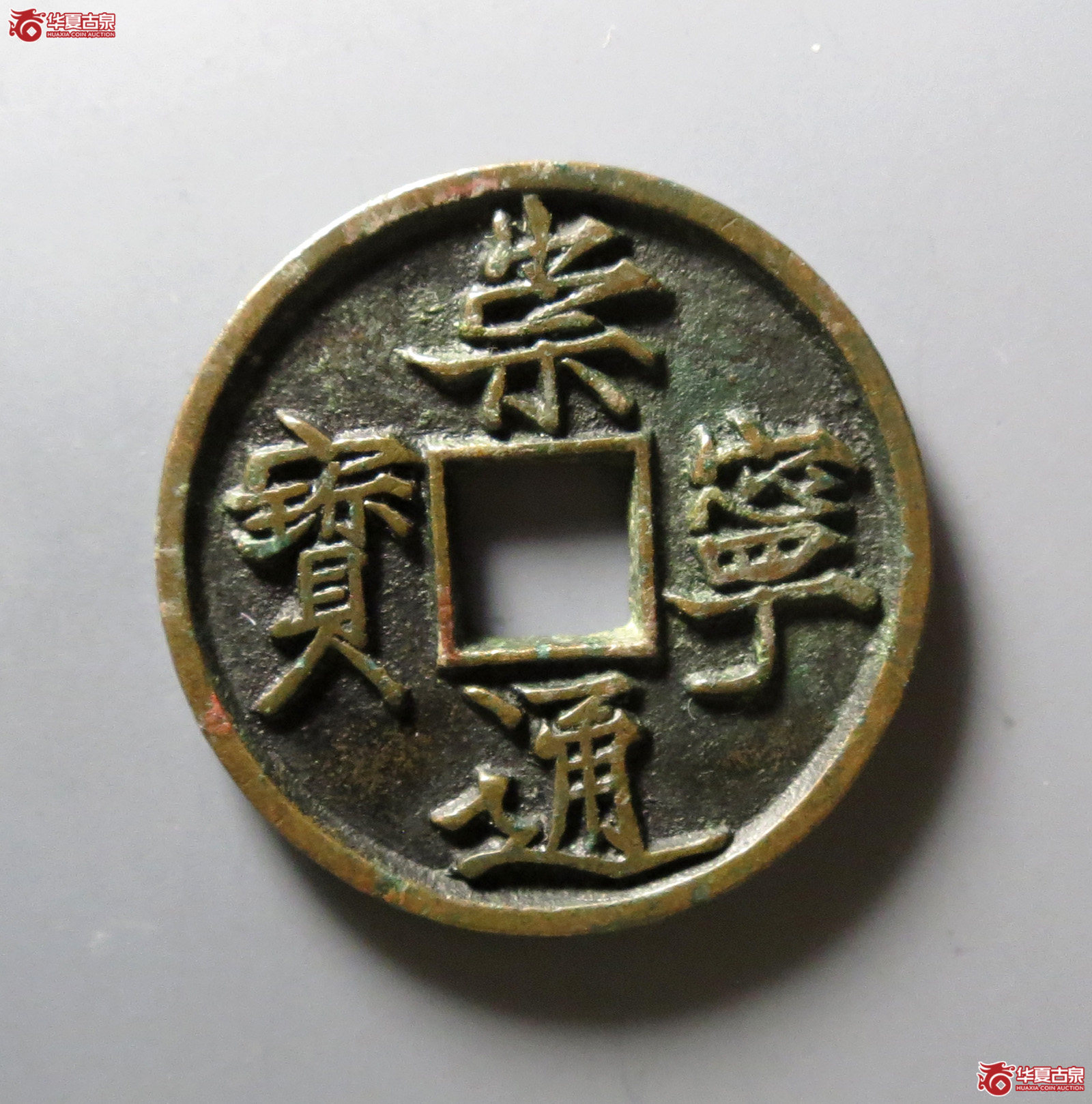 (华夏评级 极美86)崇宁通宝抽示梯背成交图