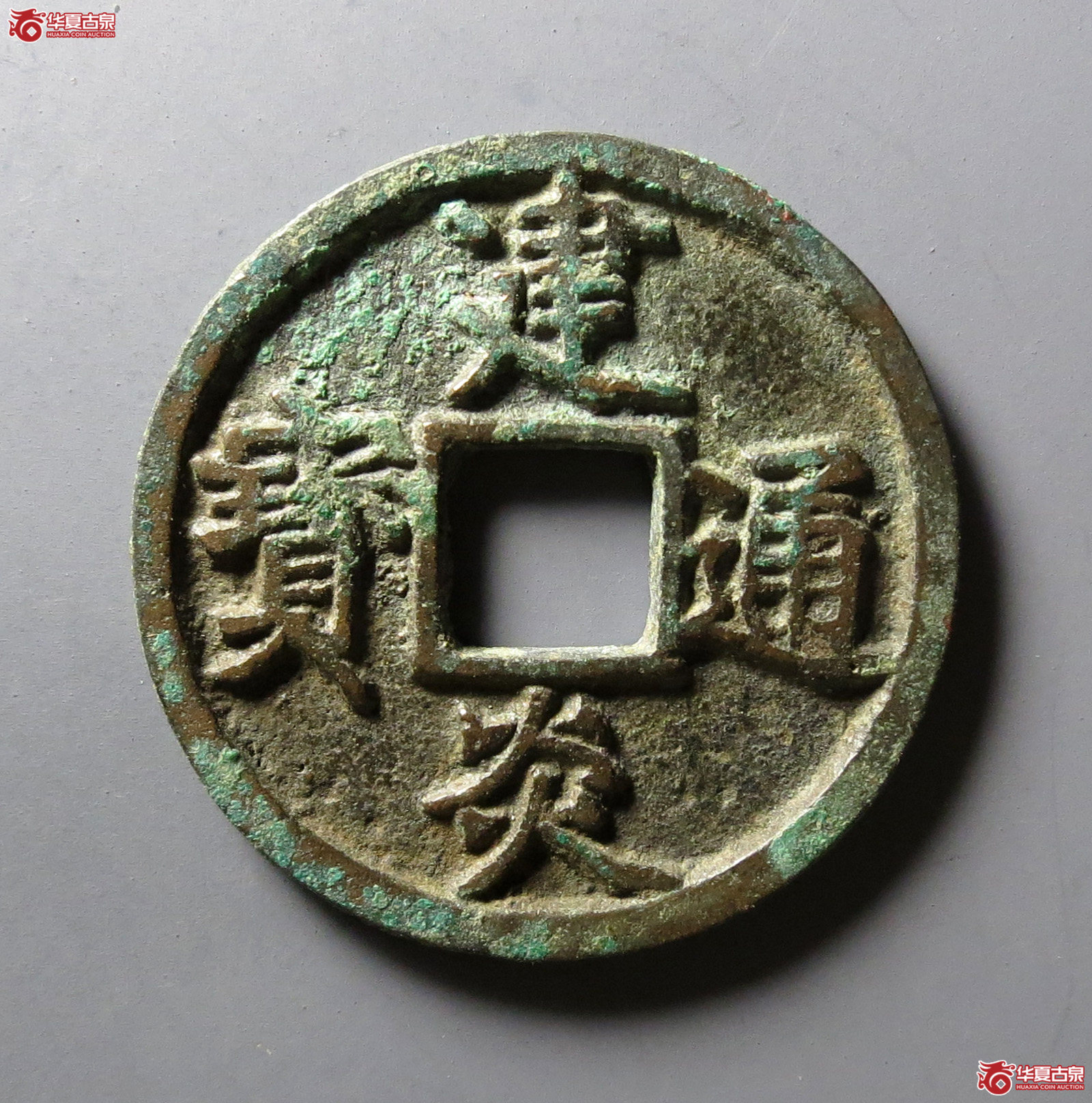 （华夏评级 极美84）建炎通宝折三点建成交图