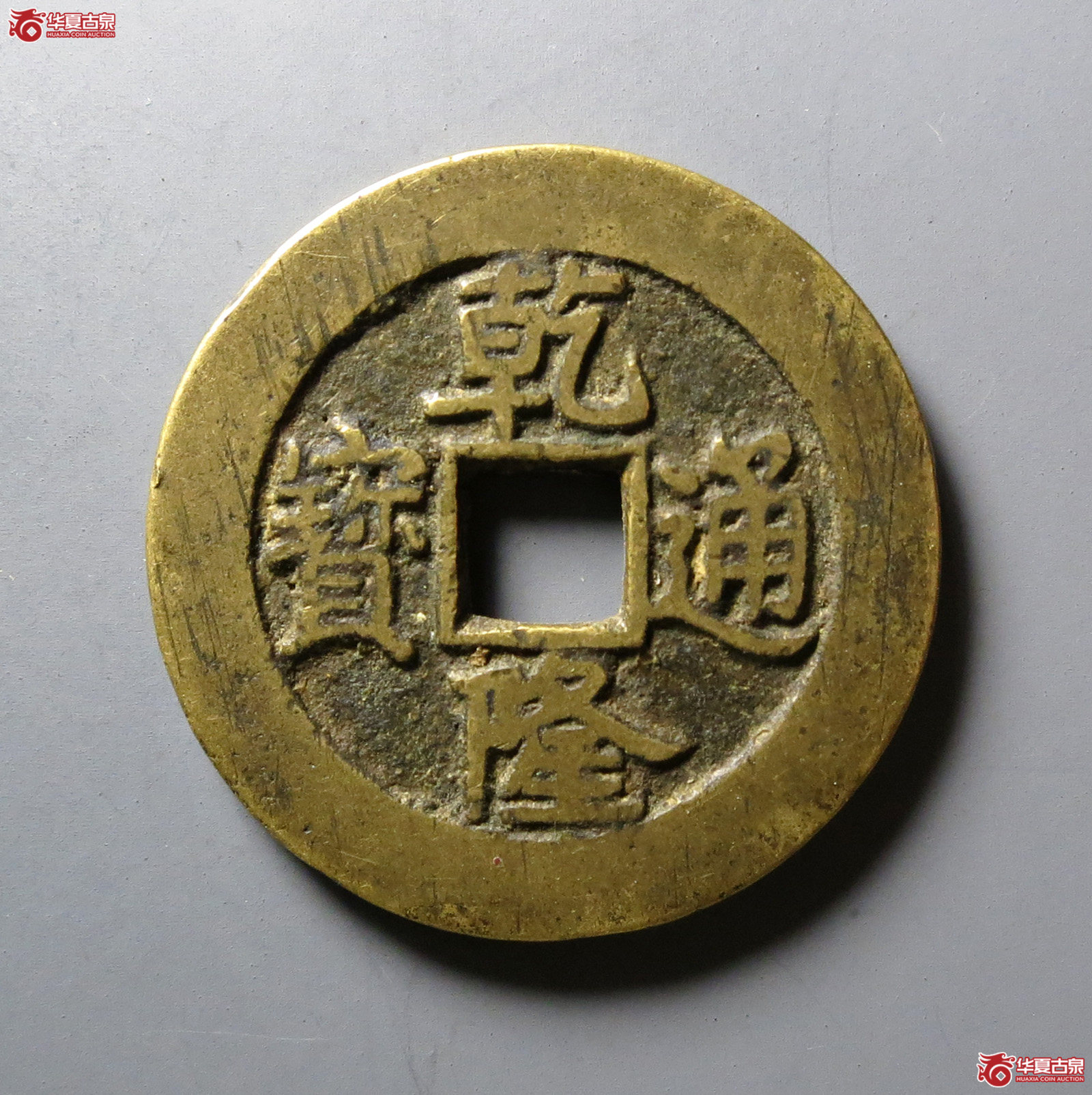 (华夏评级 极美84)乾隆通宝宝泉大样单点通成交图