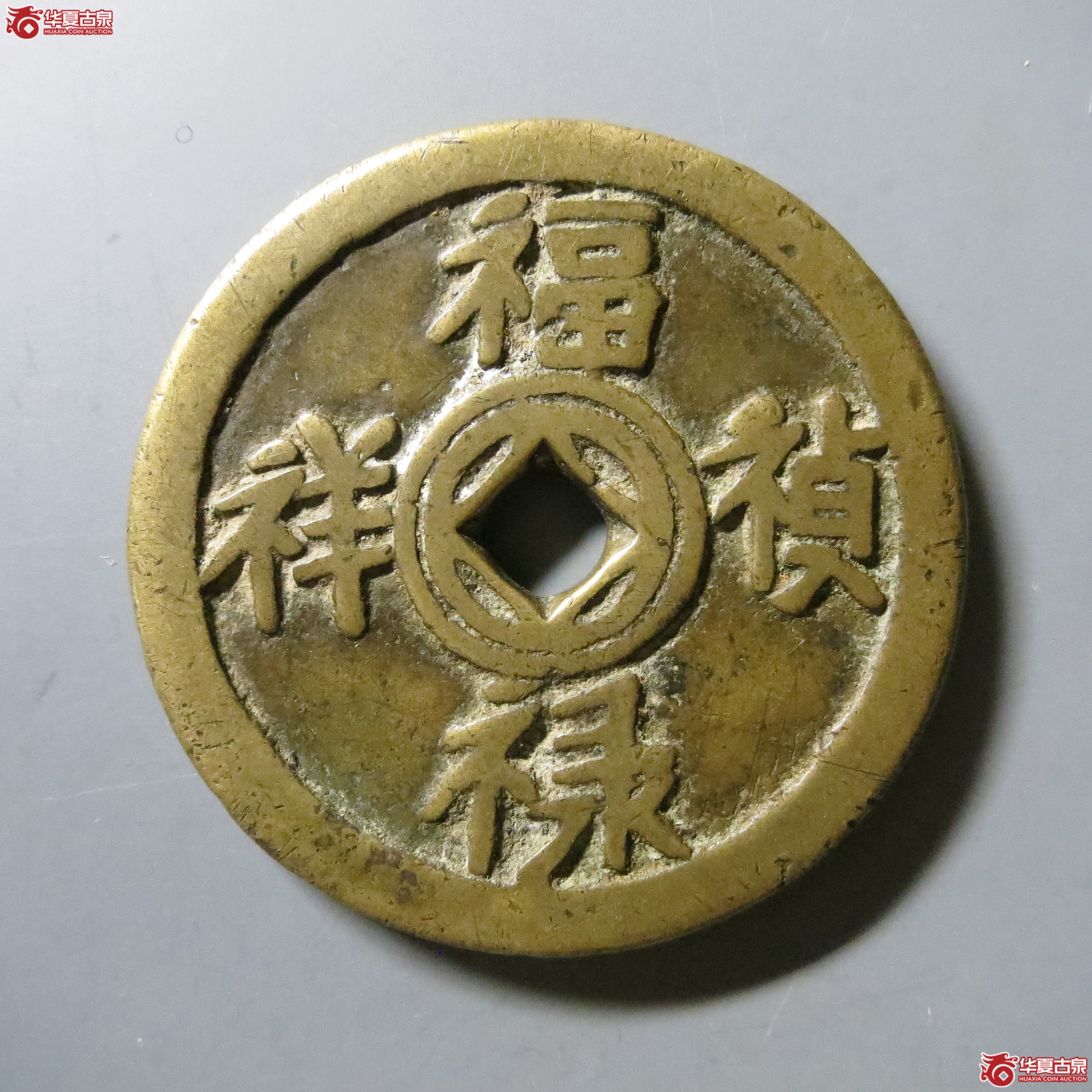 华夏 82 福禄祯祥五子登科花钱 A95（南昌发货）成交图