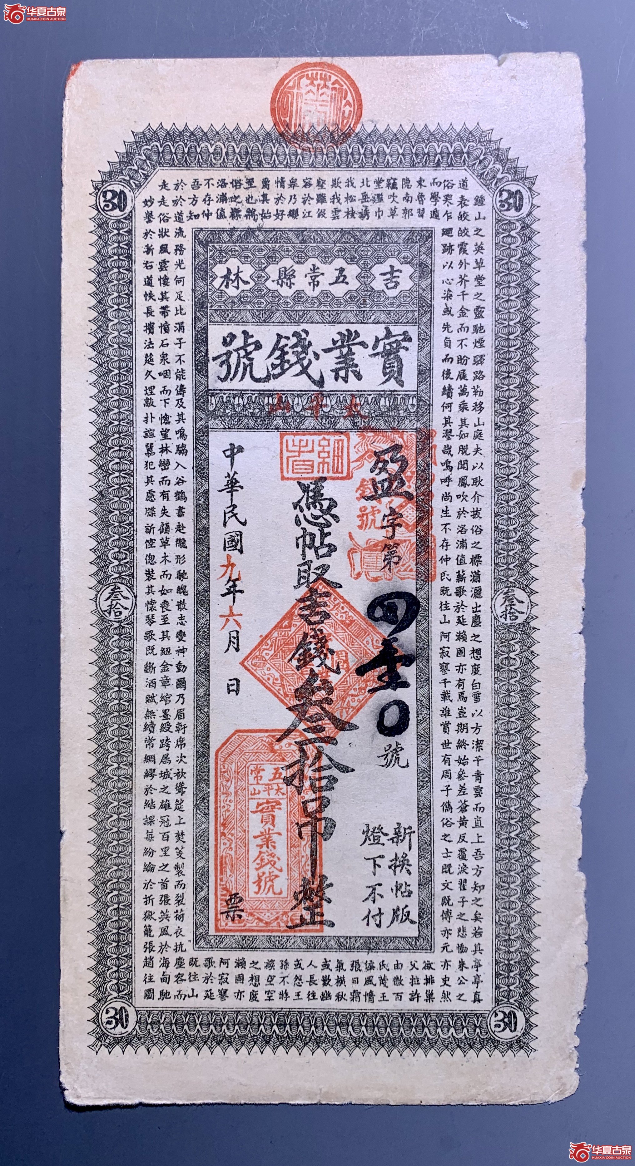 吉林五常县太平山东实业钱号 叁拾吊 SSQ成交图