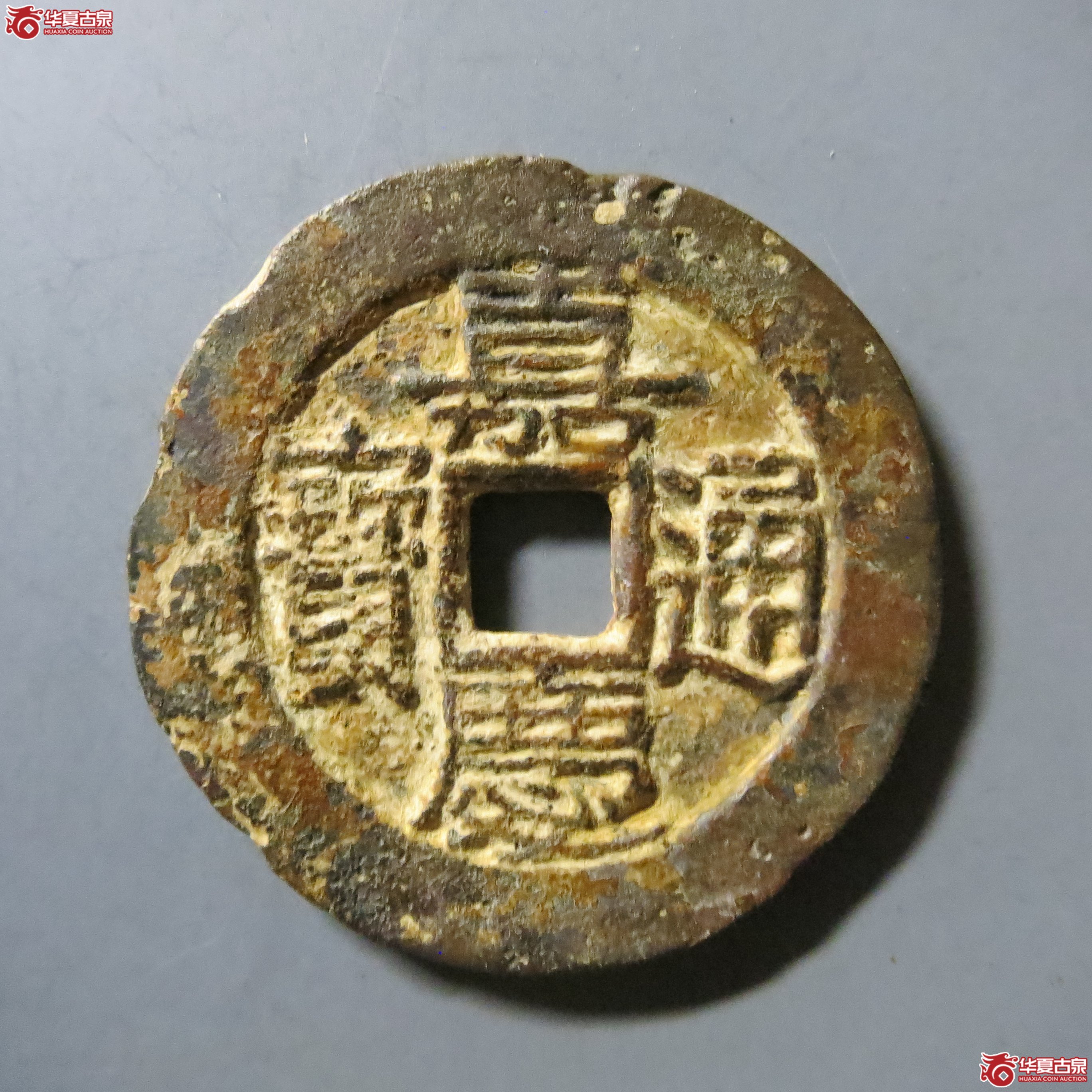 嘉庆通宝 宝黔背下一 A102(南昌发货)成交图