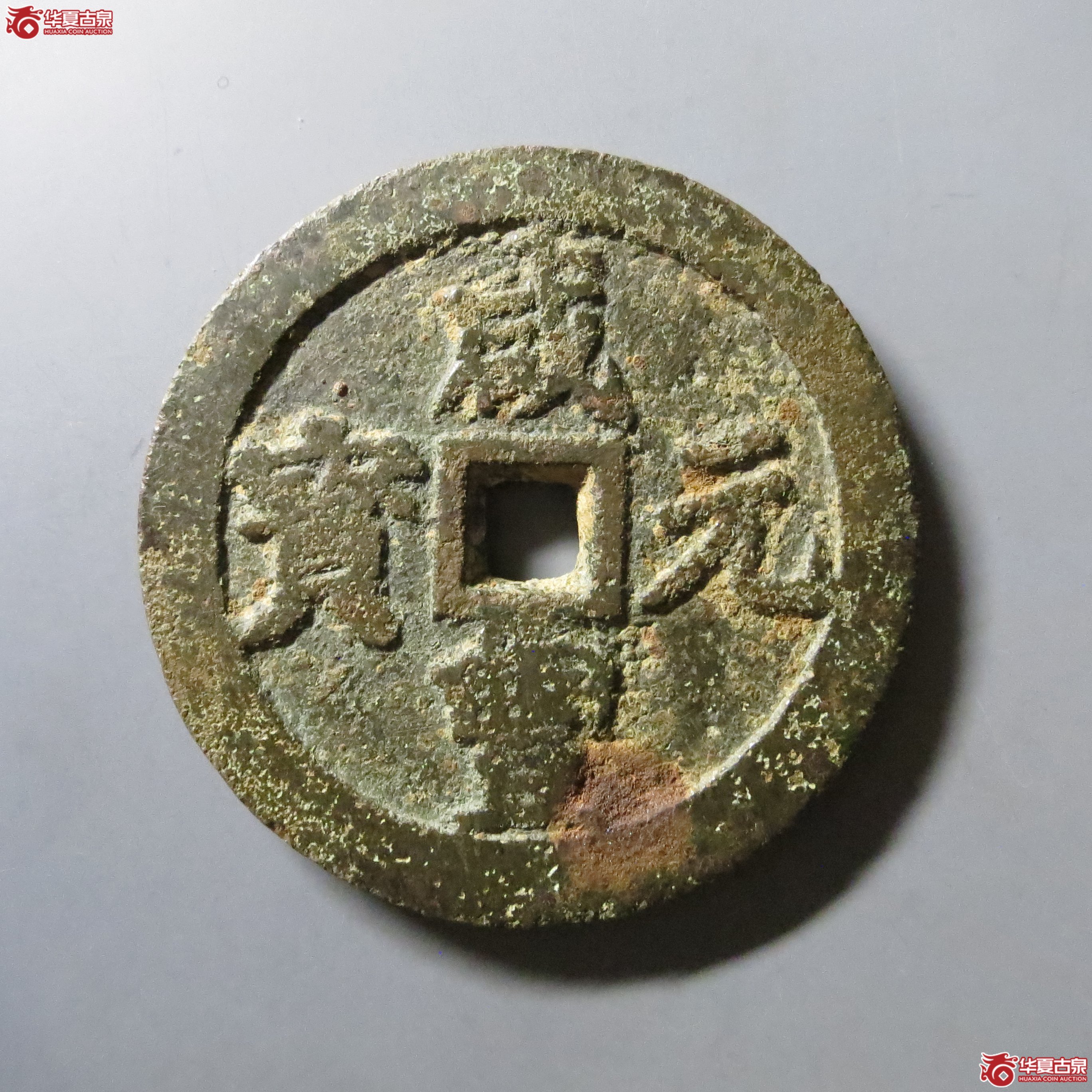 咸丰元宝宝川当百 A103（南昌发货）成交图