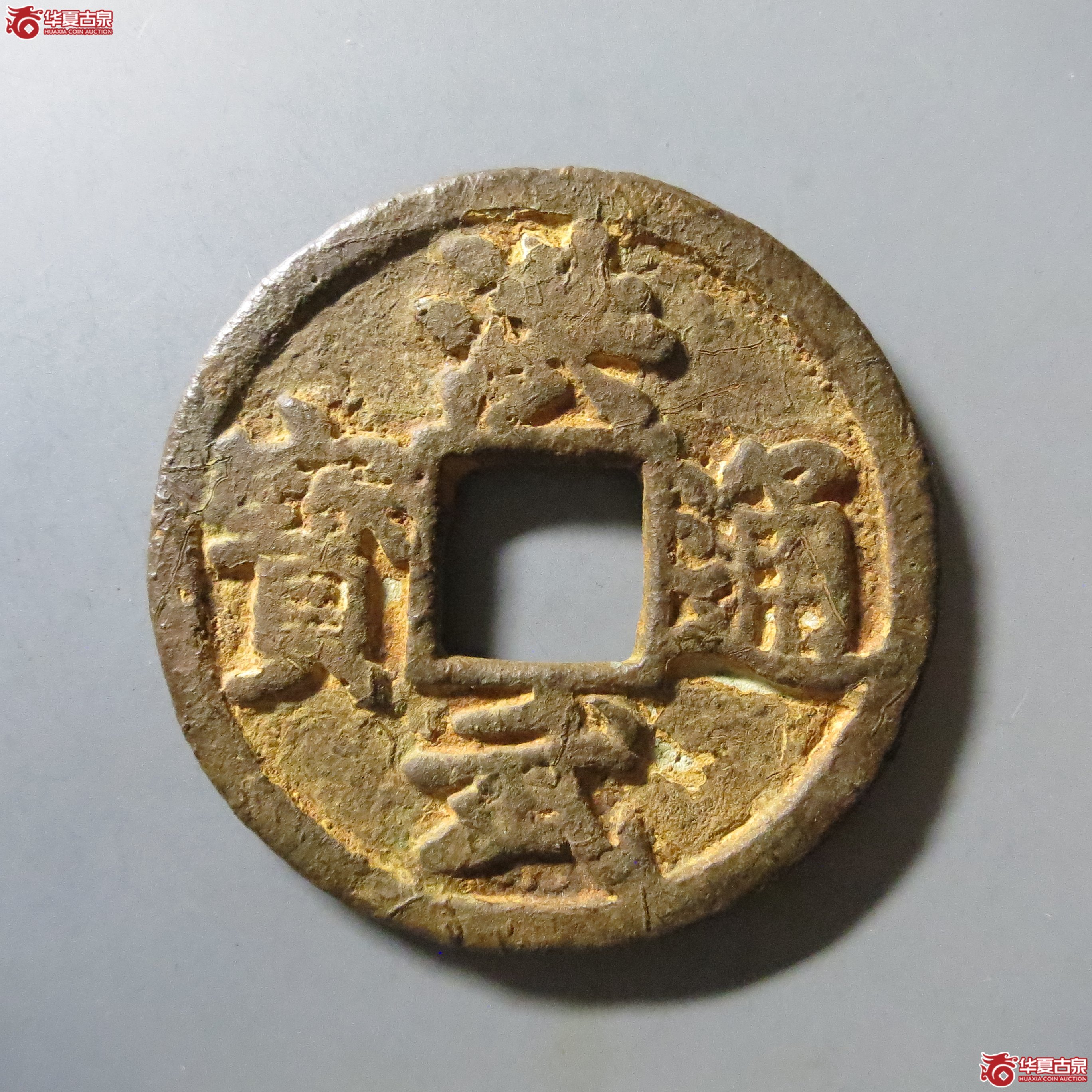 洪武通宝背京十 A108（南昌发货）成交图
