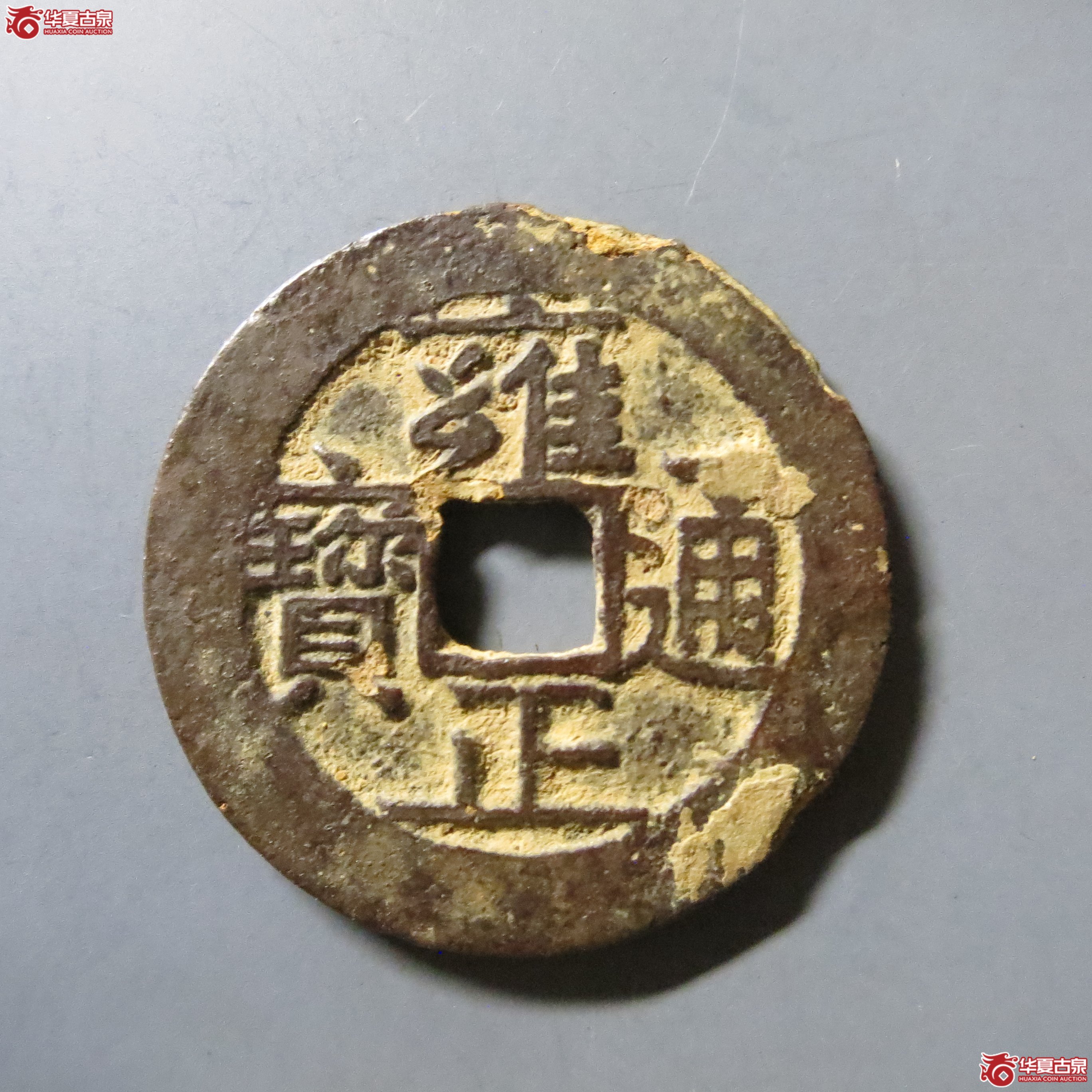 雍正通宝 宝南 A110（南昌发货）成交图