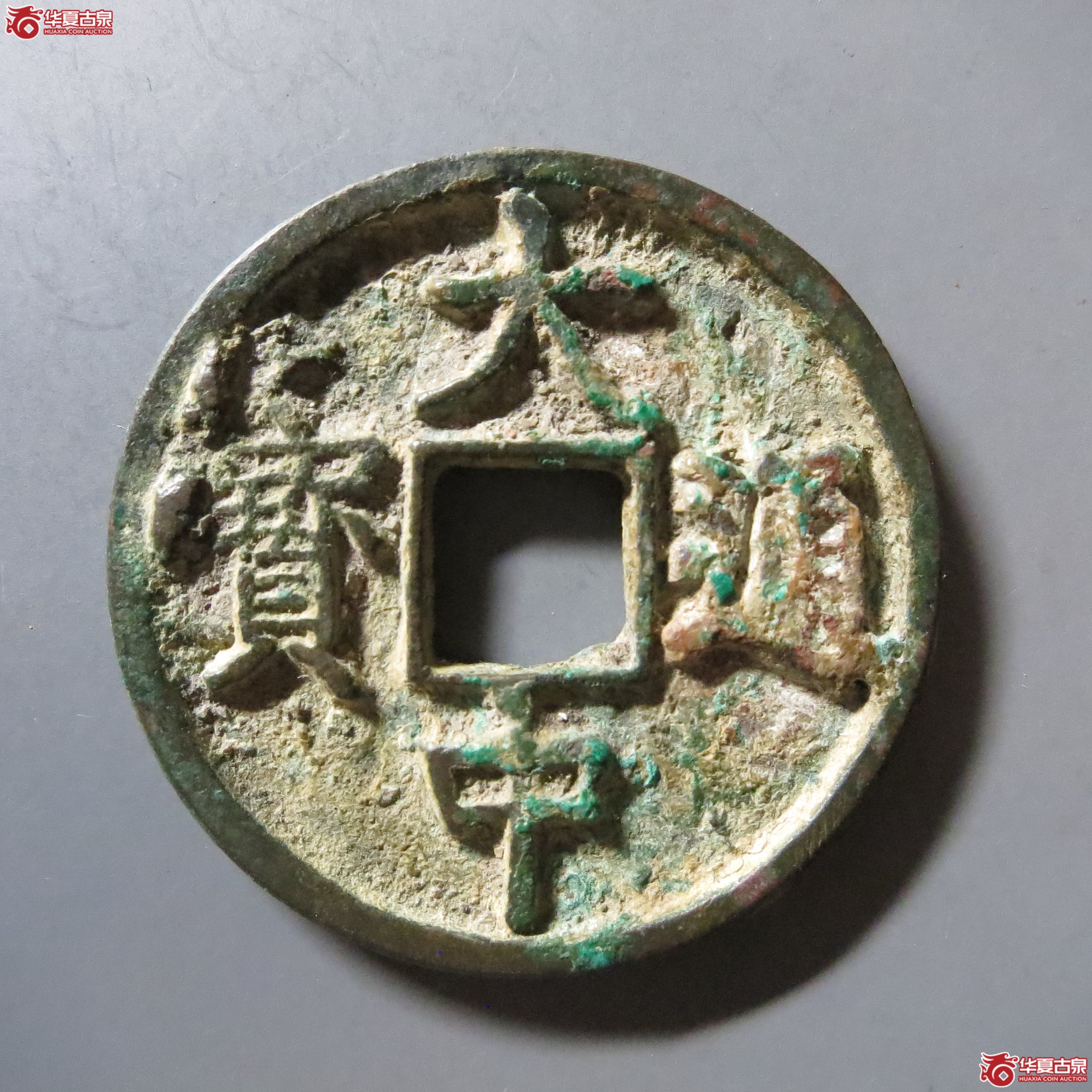 大中通宝 折三浙 A112(南昌发货)成交图