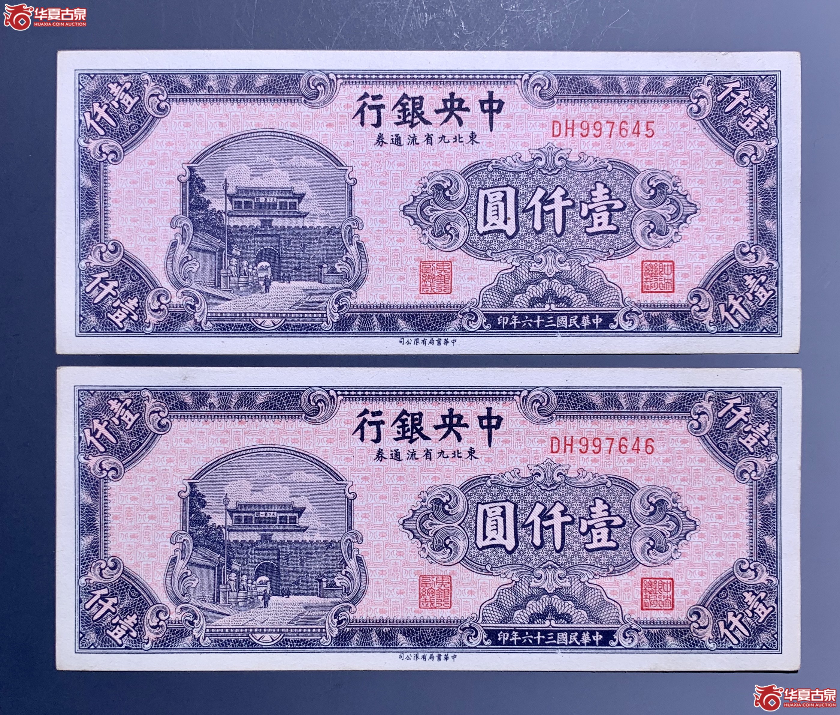 民国三十六年中央银行东北九省流通券壹仟圆 两张 SSQ成交图