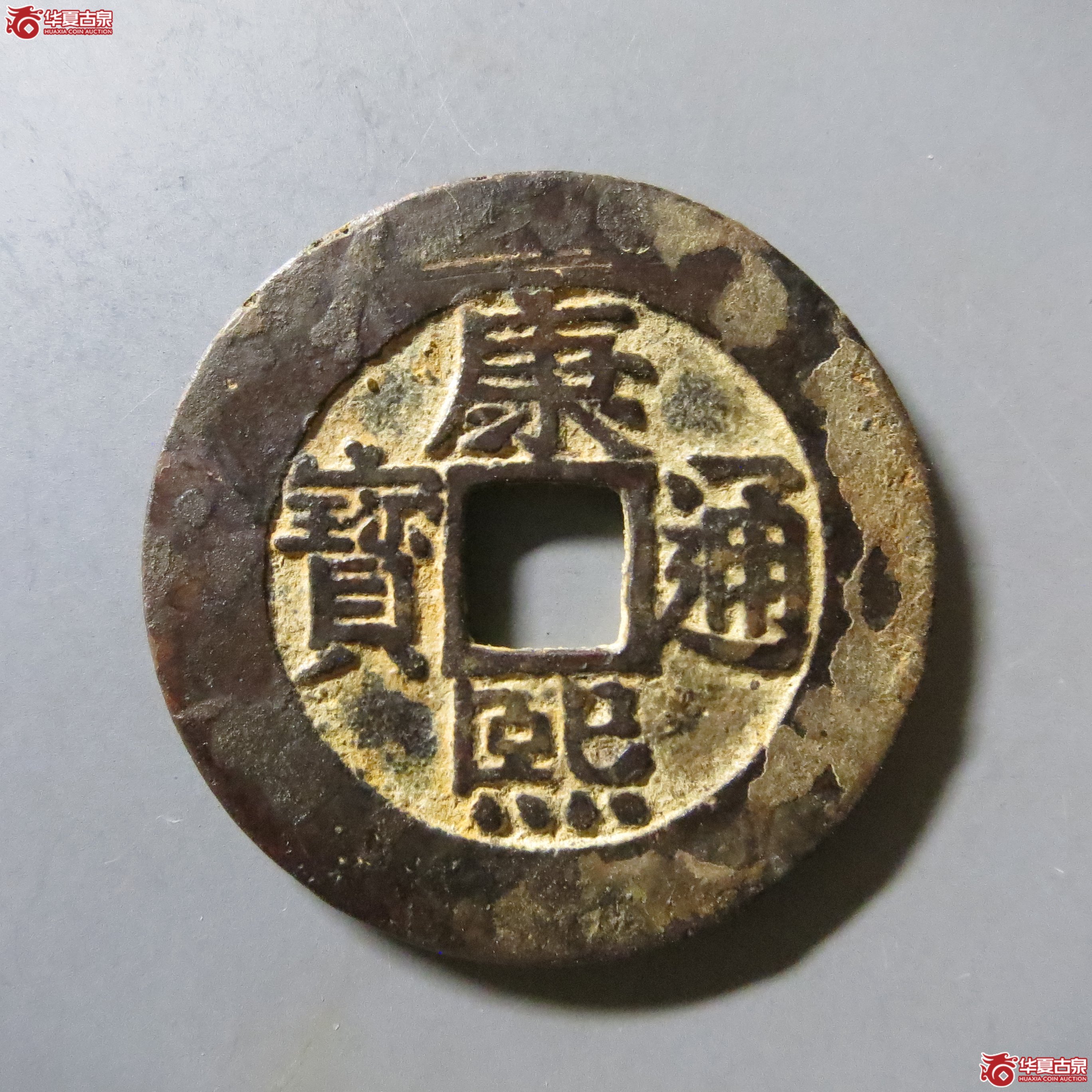 华夏 82 康熙通宝 宝泉罗汉 大样 A91（南昌发货）成交图
