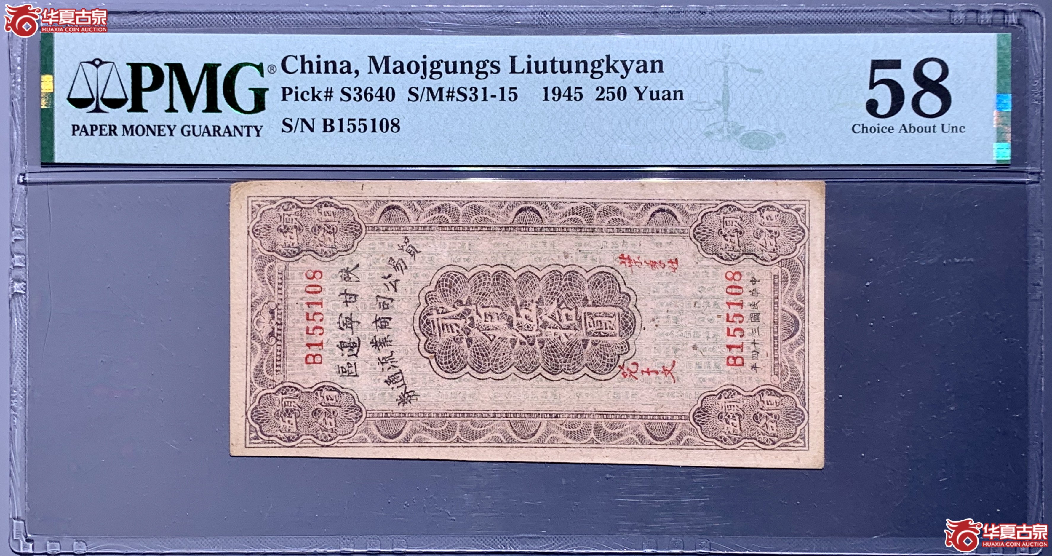 (PMG 58)民国三十四年陕甘宁边区贸易公司商业流通券贰佰伍拾圆 唯一冠军分 626011 SSQ成交图